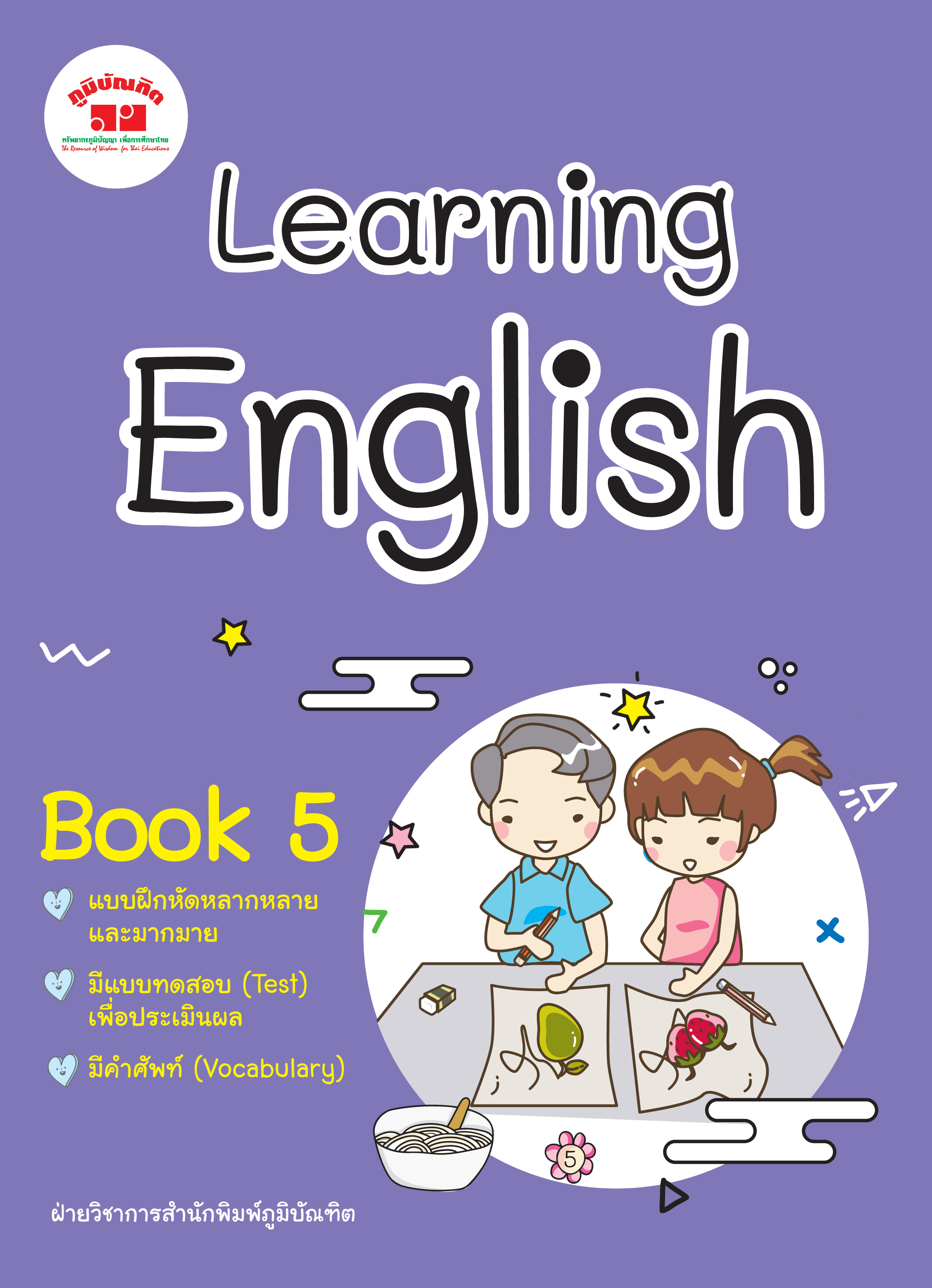 Learning English Book ชั้น ป. 5 (พิมพ์ 2 สี) ฟรีเฉลย!!