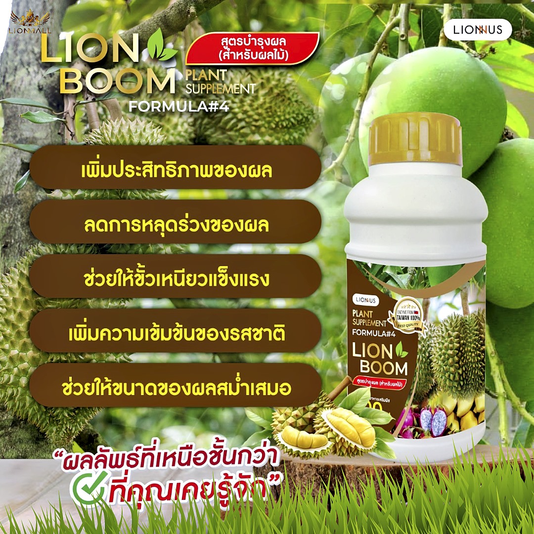 LION BOOM FORMULA #4 อาหารเสริมพืชสูตรเข้มข้น ช่วยเร่งการเจริญเติบโตของพืช เพิ่มคุณภาพของผลไม้