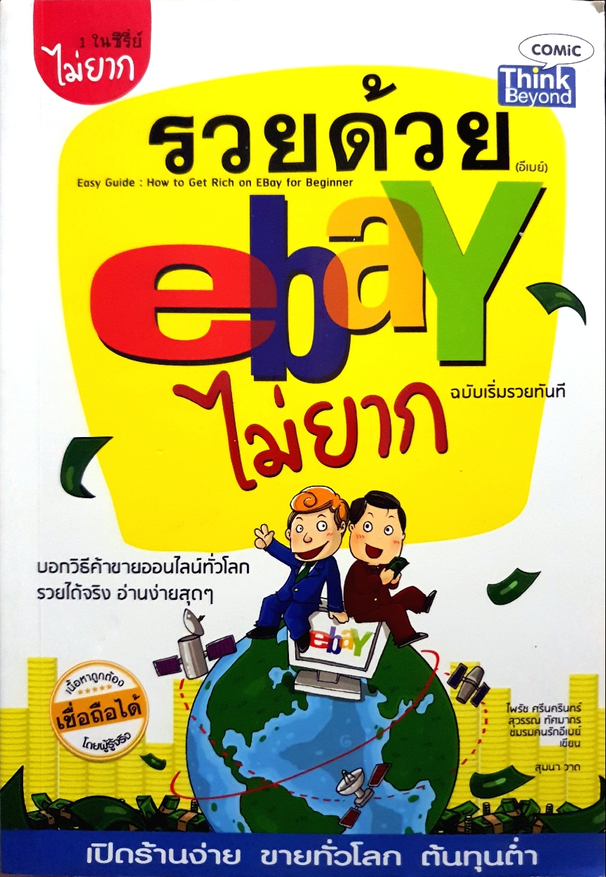 รวยด้วย ebay ไม่ยาก