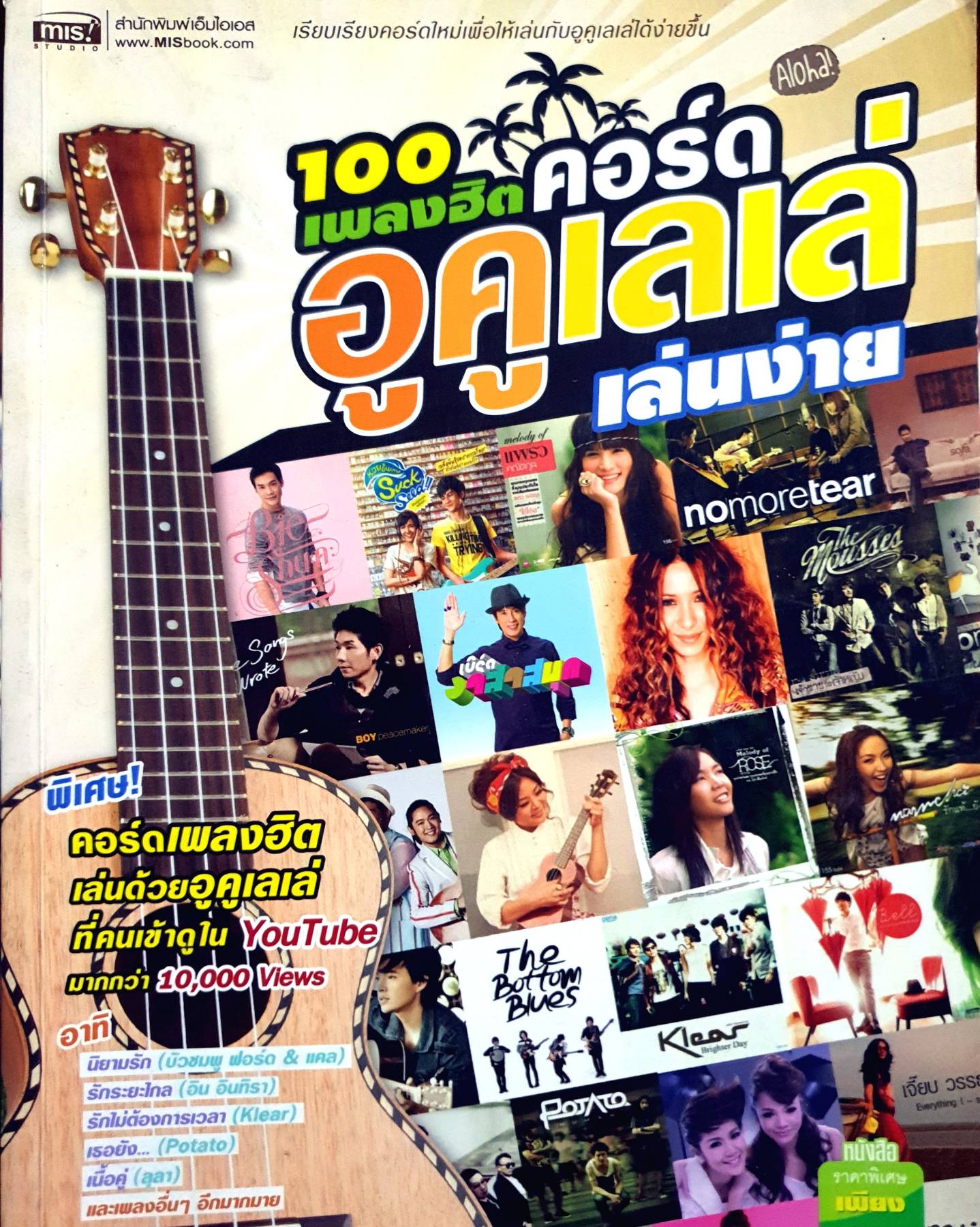 หนังสือเพลง เรียบเรียงคอร์ดใหม่เพื่อให้เล่นกับอูคูเลเล่ได้ง่ายขึ้น อูคูเลเล่ เล่นง่าย