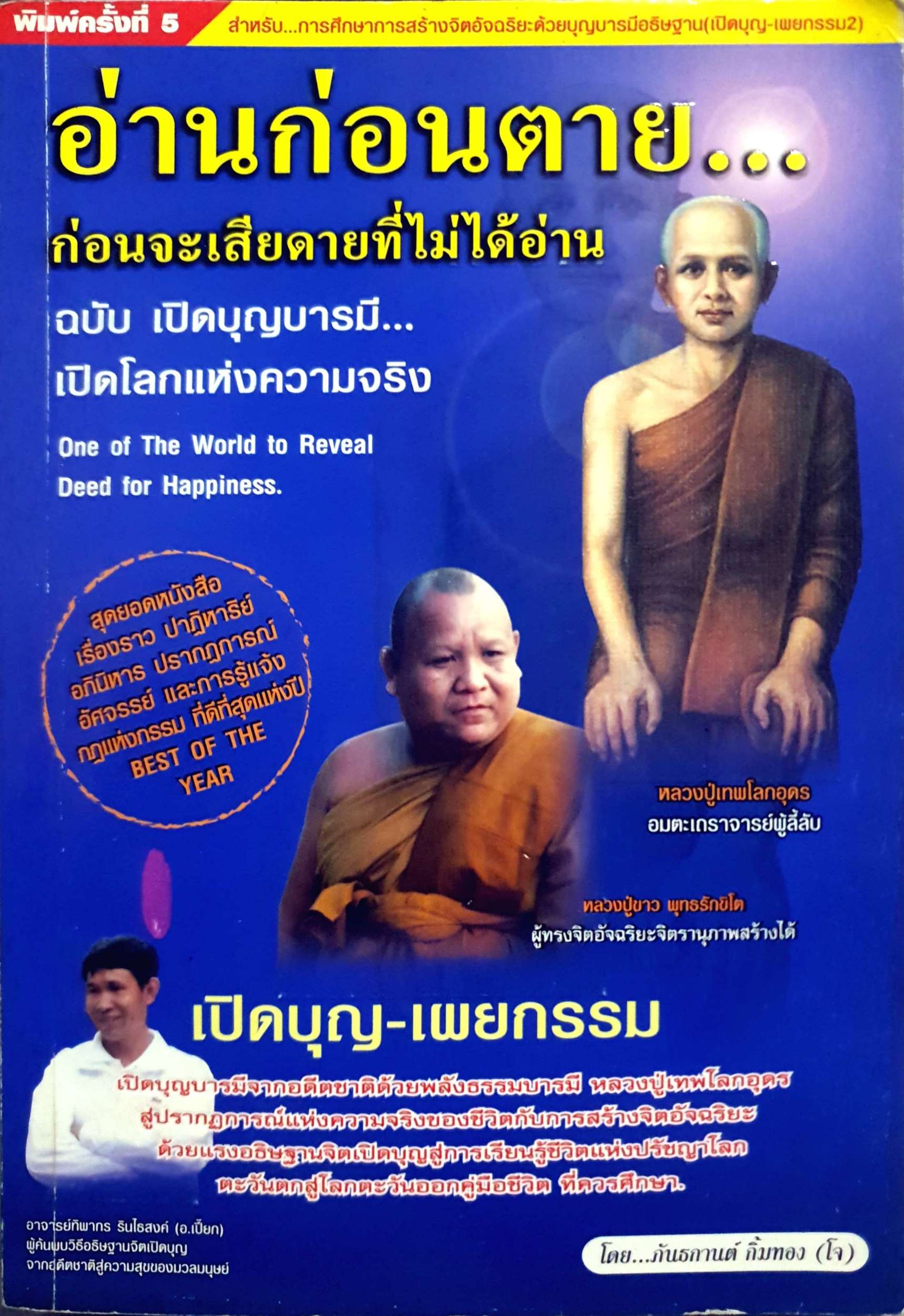 อ่านก่อนตาย...ก่อนจะเสียดายที่ไม่ได้อ่าน โดย ภันธกานต์ กิ้มทอง (โจ)