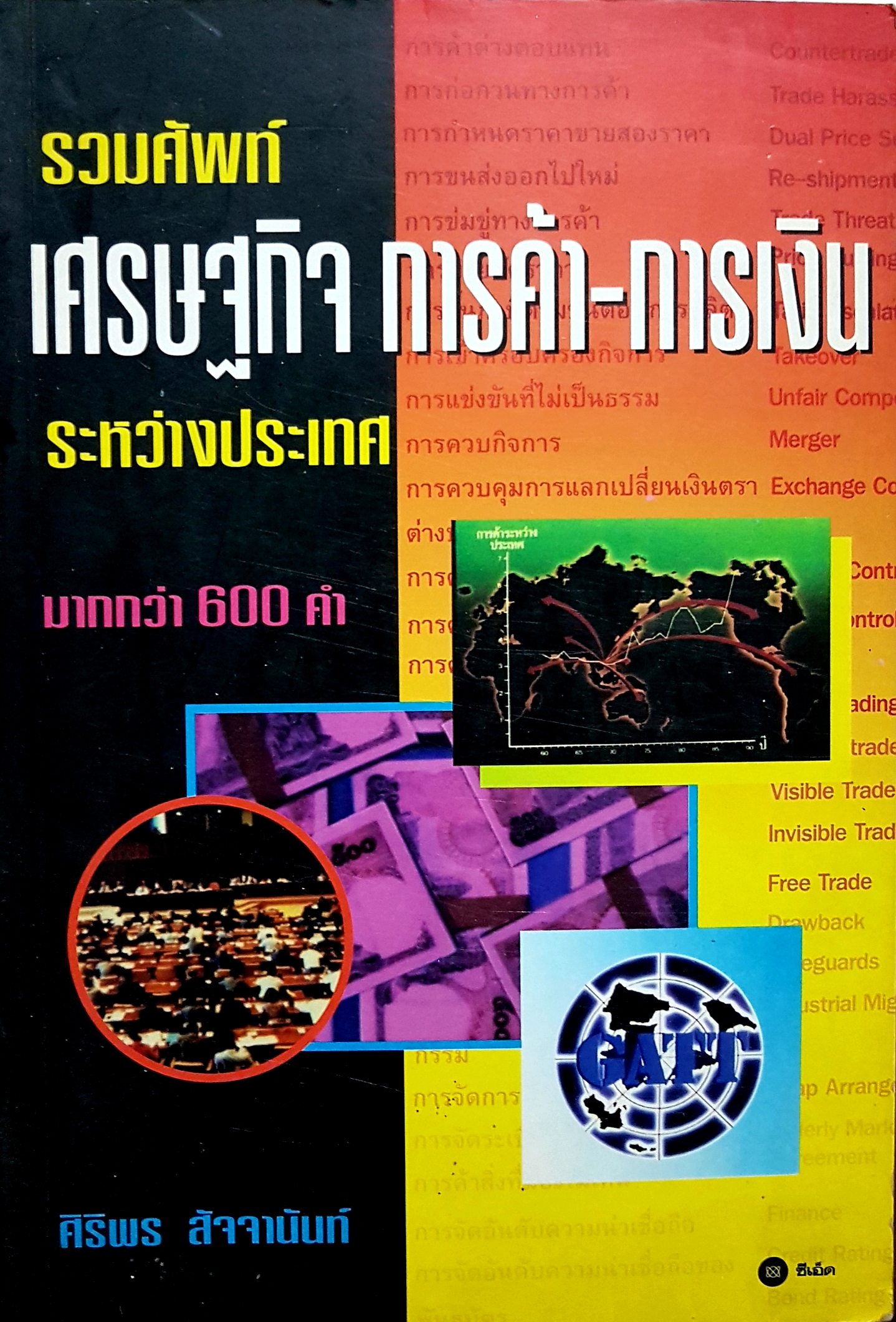 รวมศัพท์ เศรษฐกิจ การค้า-การเงิน ระหว่างประเทศ มากกว่า 600 คำ