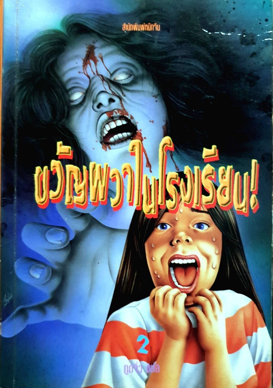 ขวัญผวาในโรงเรียน ! 2 : ภูติจิ๋ว แปล
