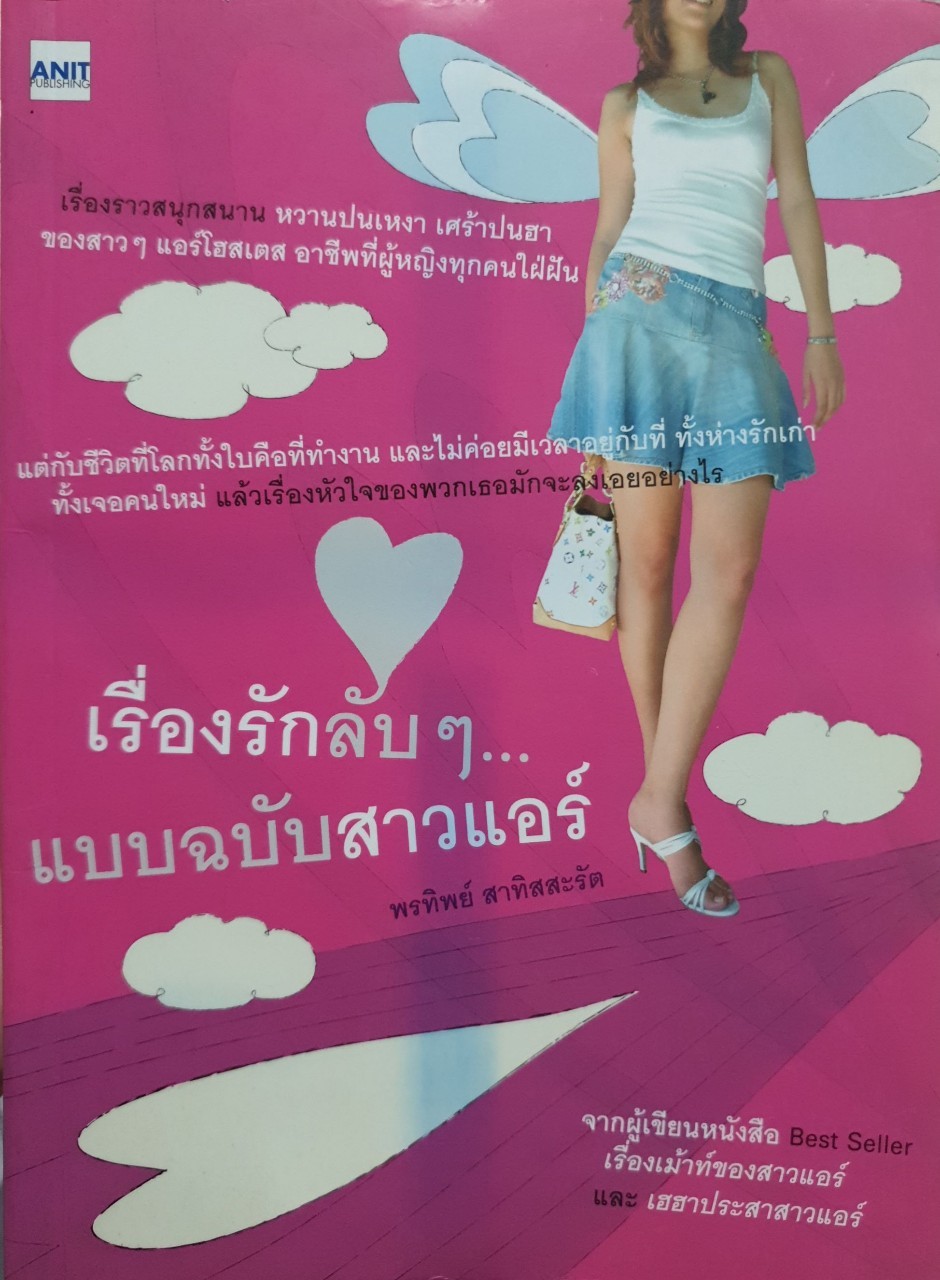 เรื่องรักลับๆ แบบฉบับสาวแอร์ : พรทิพย์ สาทิสรัตน์