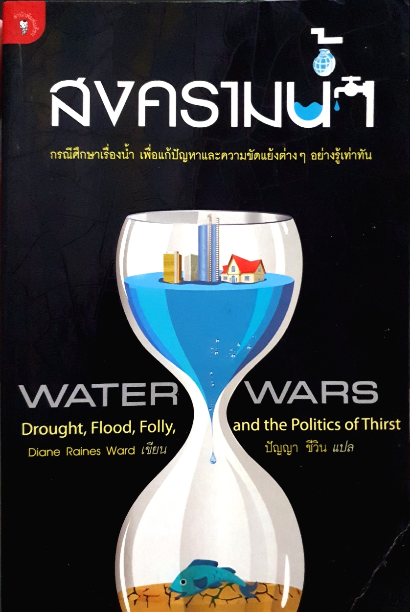สงครามน้ำ Water Wars กรณีศึกษาเรื่องน้ำ เพื่อแก้ปัญหาและความขัดแย้งต่างๆ อย่างรู้เท่าทัน