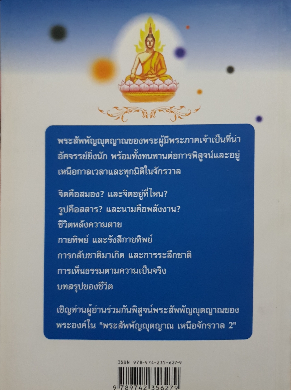 พระสัพพัญญตญาณ เหนือจักรวาล เล่ม2 : เจตสิก