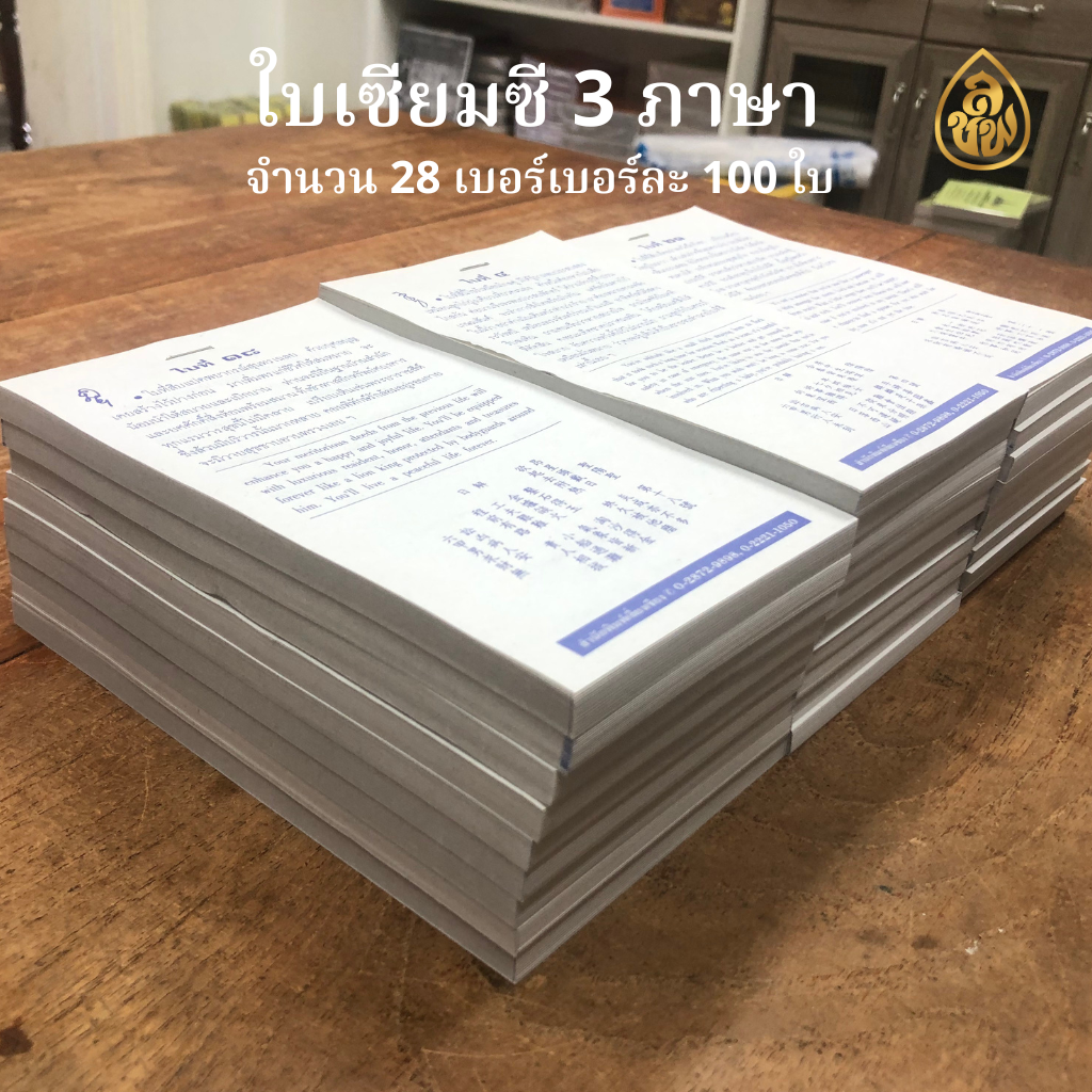 ใบเซียมซี 3 ภาษา กระดาษปรุ๊ฟ ( มี 28 เบอร์ๆละ 100 ใบ )