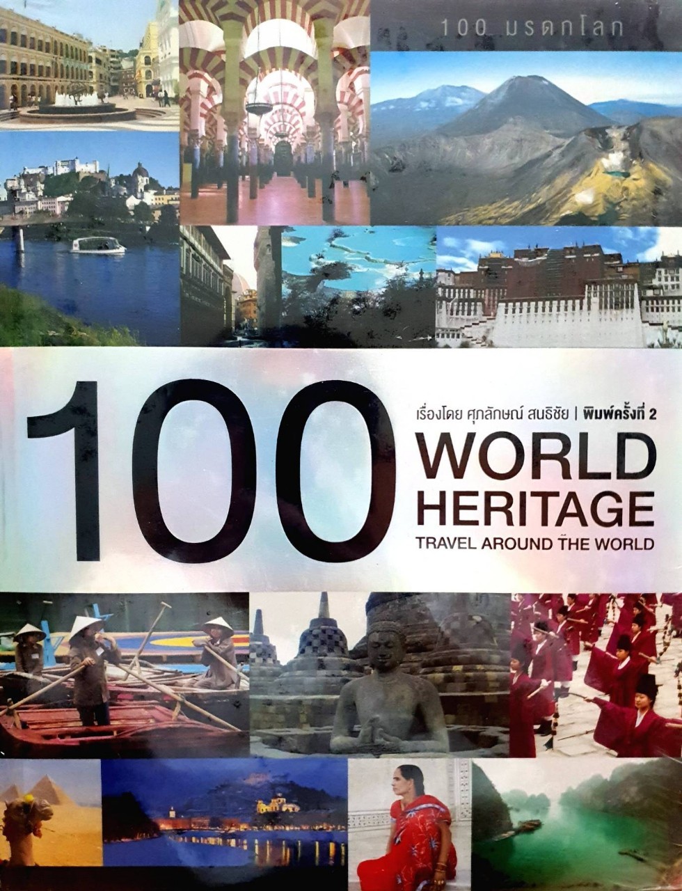 100 WORLD HERITAGE : ศุภลักษณ์ สนธิชัย (ปกแข็ง)