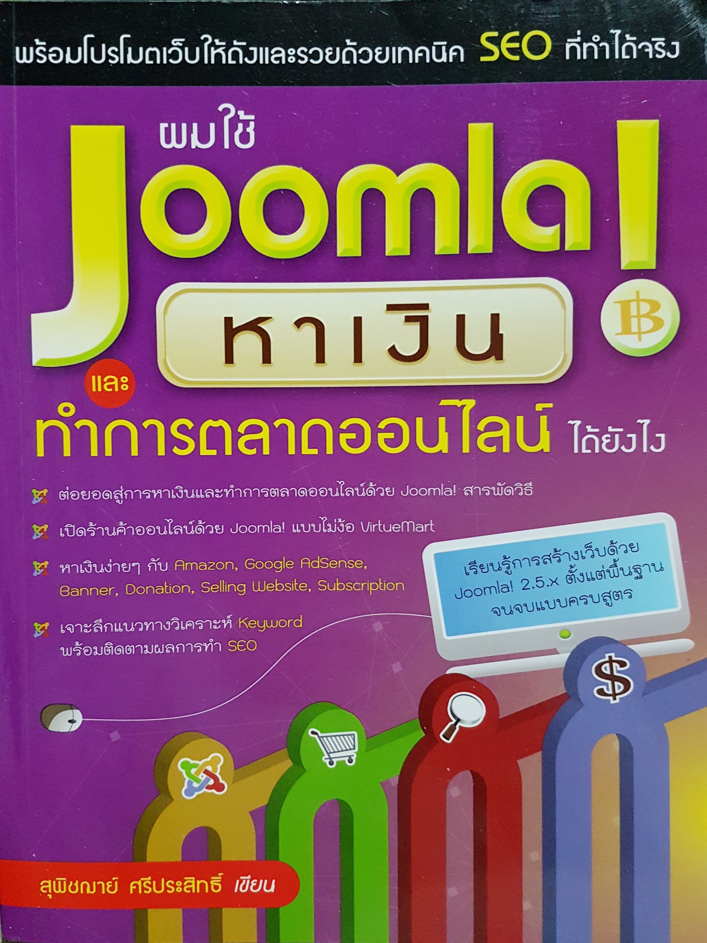 ผมใช้ Joomla หาเงิน และทำการตลาดออนไลน์ได้ยังไง