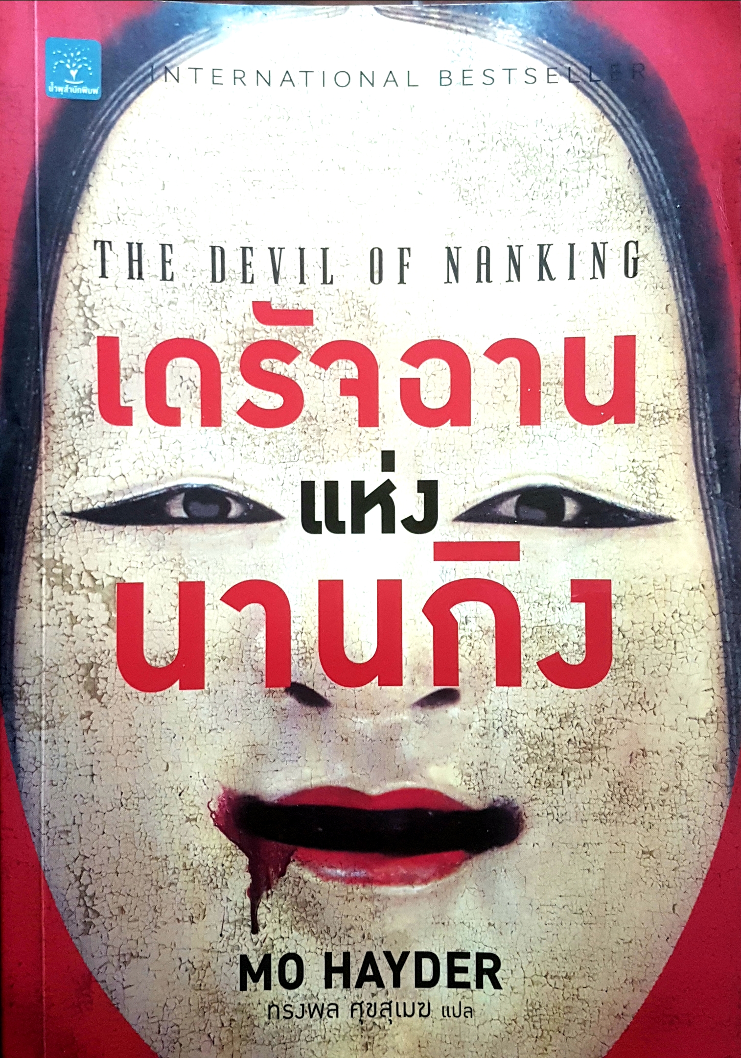 เดรัจฉานแห่งนานกิง : The Devil of Nanking