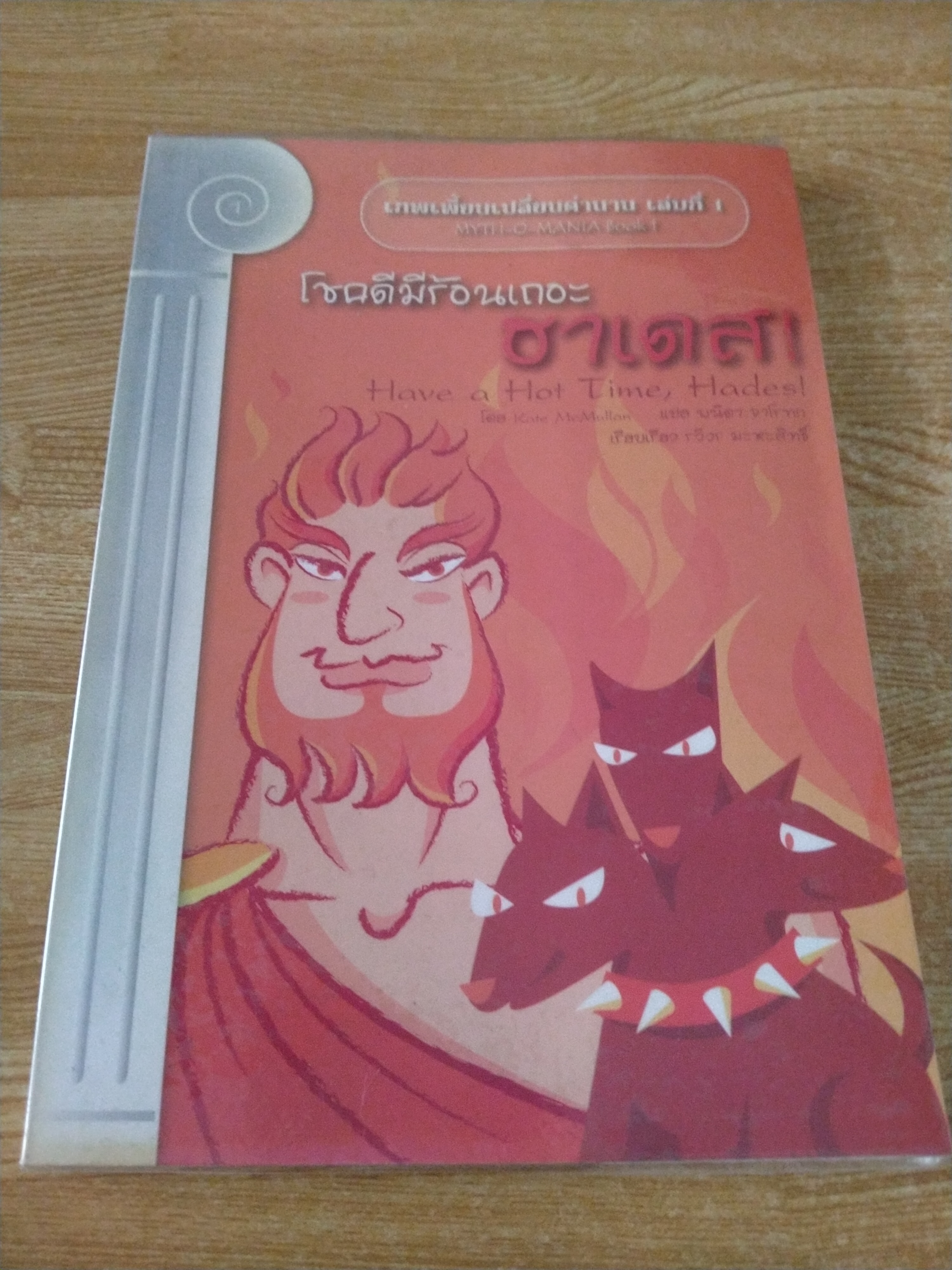 เทพเพี้ยนเปลี่ยนตำนาน เล่ม 1 โชคดีมีร้อนเถอะฮาเดส!