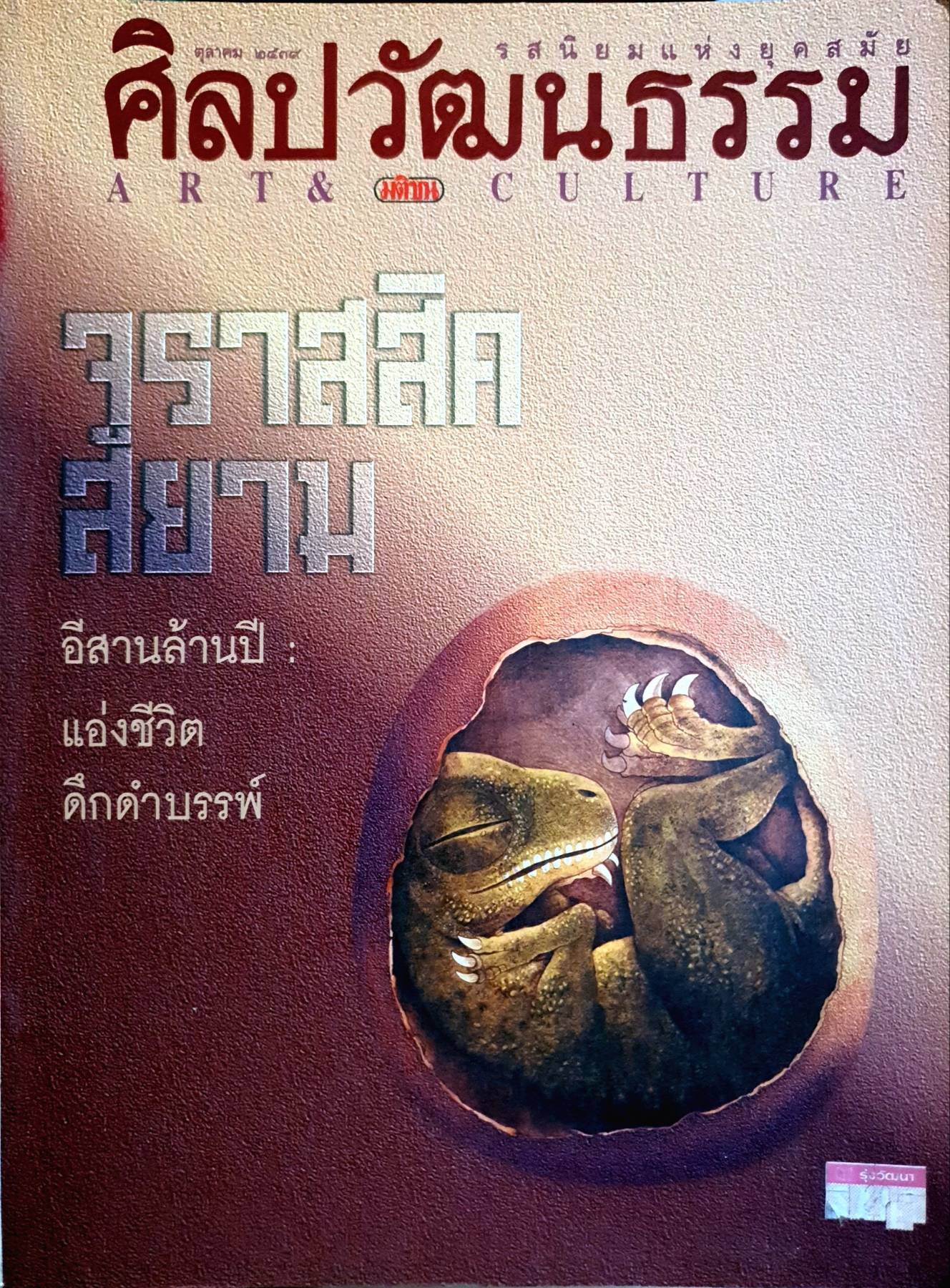 นิตยสารศิลปวัฒนธรรม ปี2539 ปีที่ 17 ฉบับที่12 ตุุลาคม / จูราสสิคสยาม อีสานล้านปี