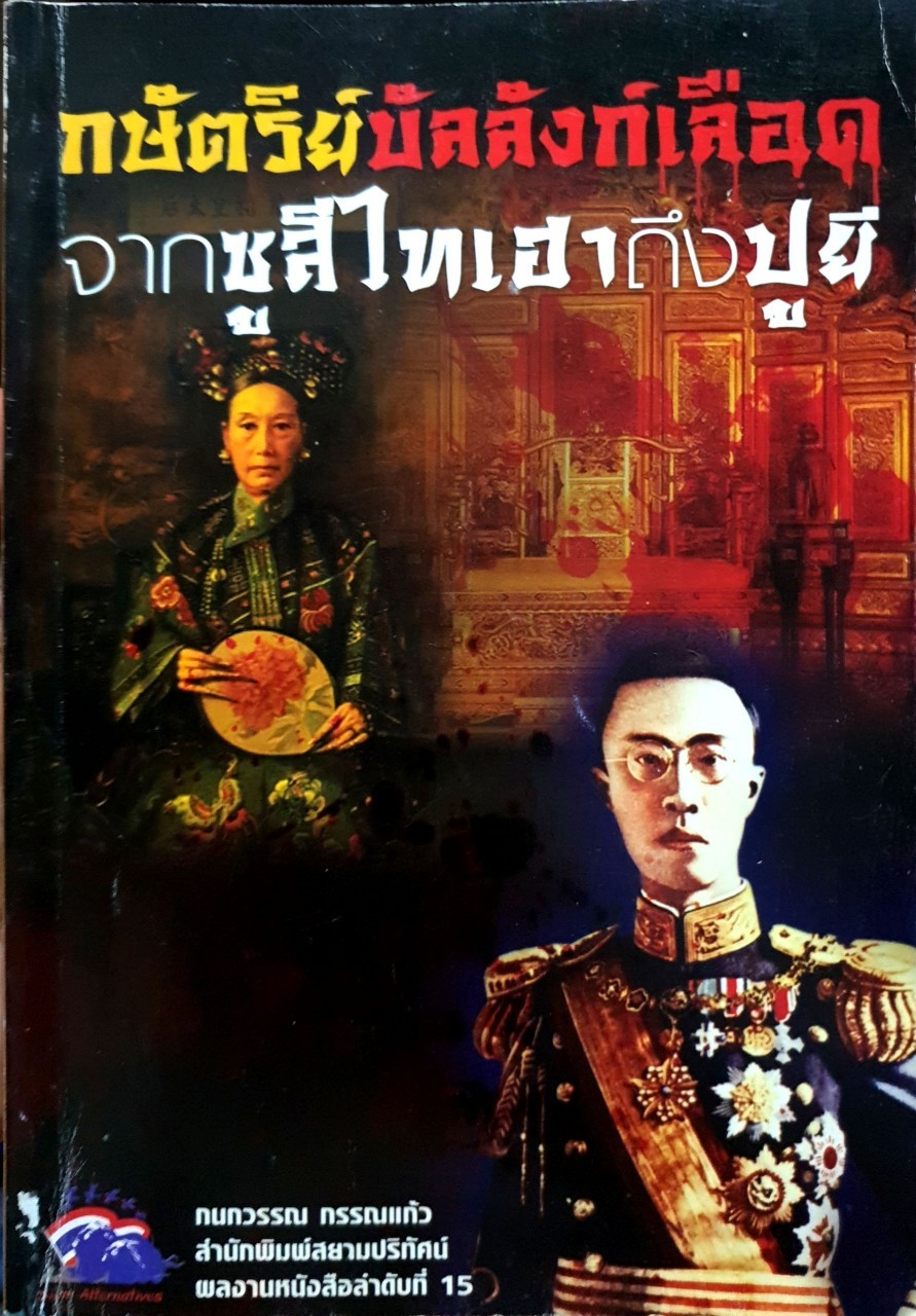 กษัตริย์บัลลังก์เลือด จากซูสีไทเฮาถึงปูยี
