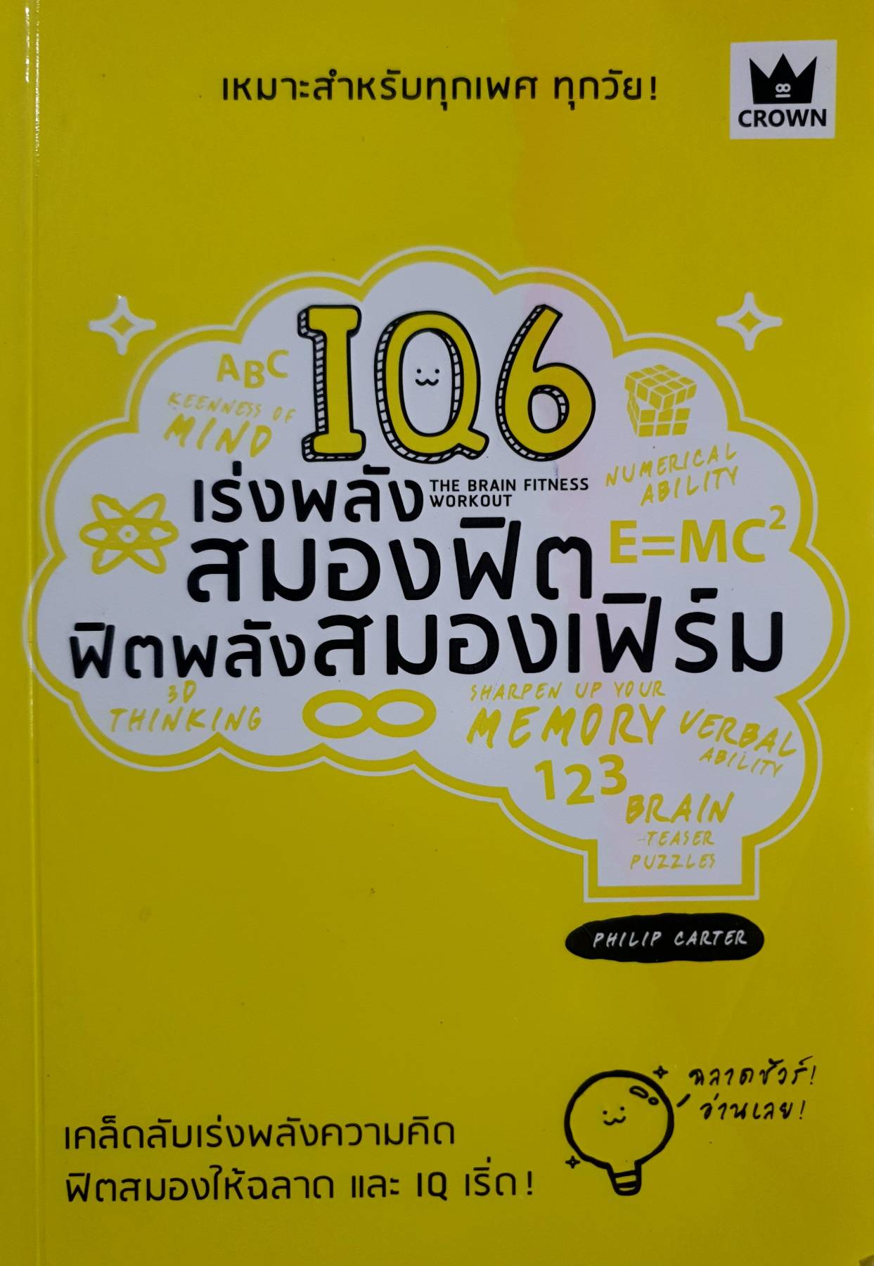 IQ6 เร่งพลังสมองฟิต ฟิตพลังสมองเฟิร์ม ผู้เขียน: Philip Carter สำนักพิมพ์: Crown