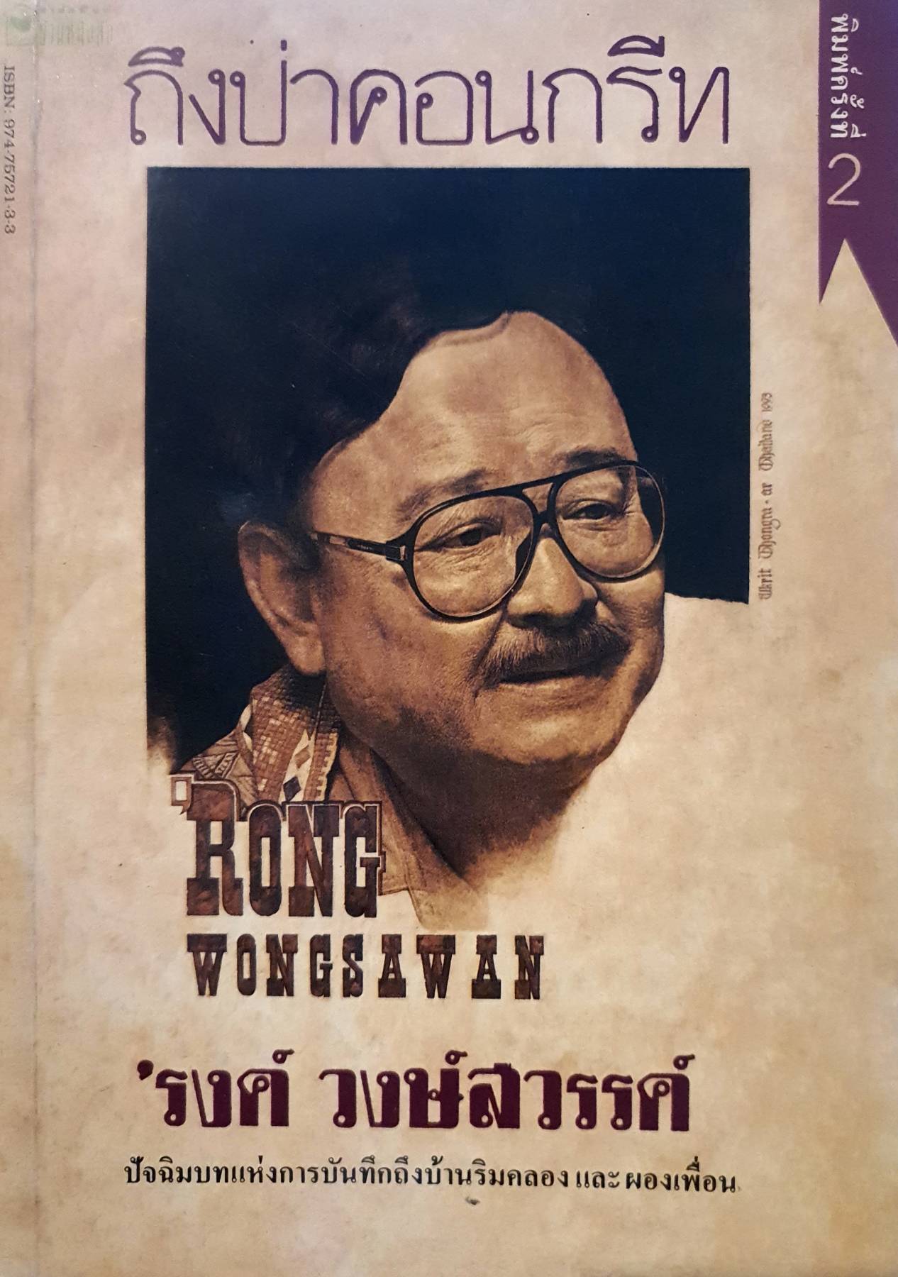 ถึงป่าคอนกรีท ผู้เขียน: รงค์ วงษ์สวรรค์