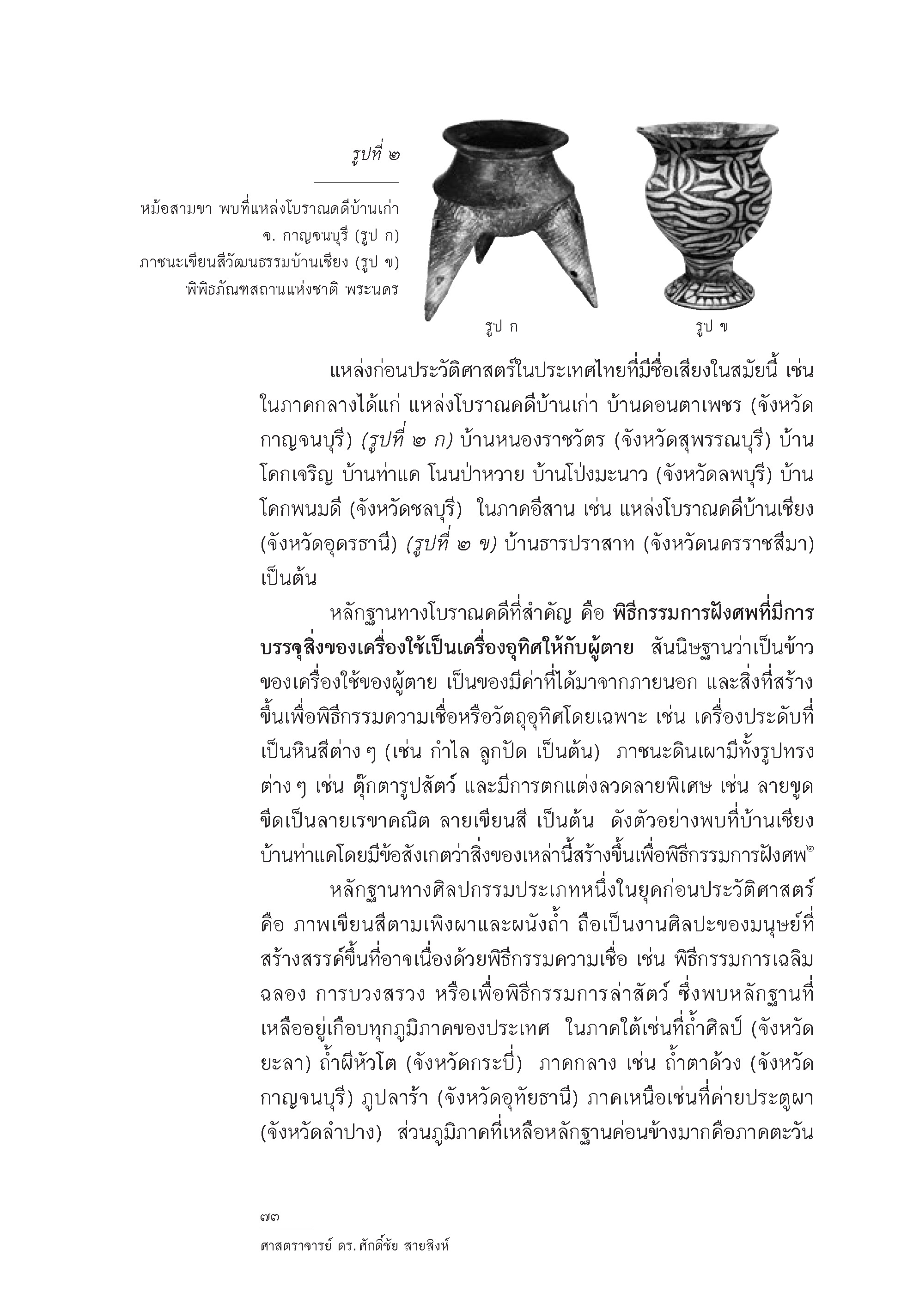 หนังสือ ประวัติศาสตร์ศิลปะในประเทศไทย ปกแข็ง (จัดส่งเฉพาะ Kerry เท่านั้น)