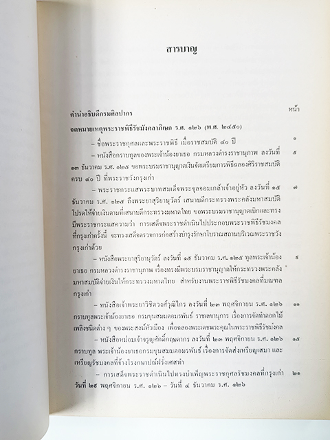 จดหมาเหตุพระราชพิธีรัชมังคลาภิเษก ร.ศ.๑๒๖,๑๒๗ หนังสือ ประวัติศาสตร์