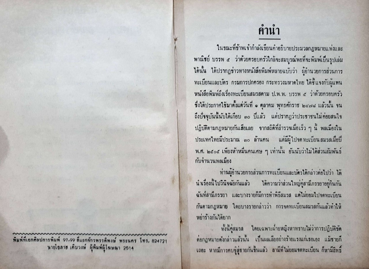 คำอธิบายกฎหมาย ครอบครัวและมรดก : ม.ร.ว.ชนม์สวัสดิ์ ชมพูนุท พิมพ์ปี 2514