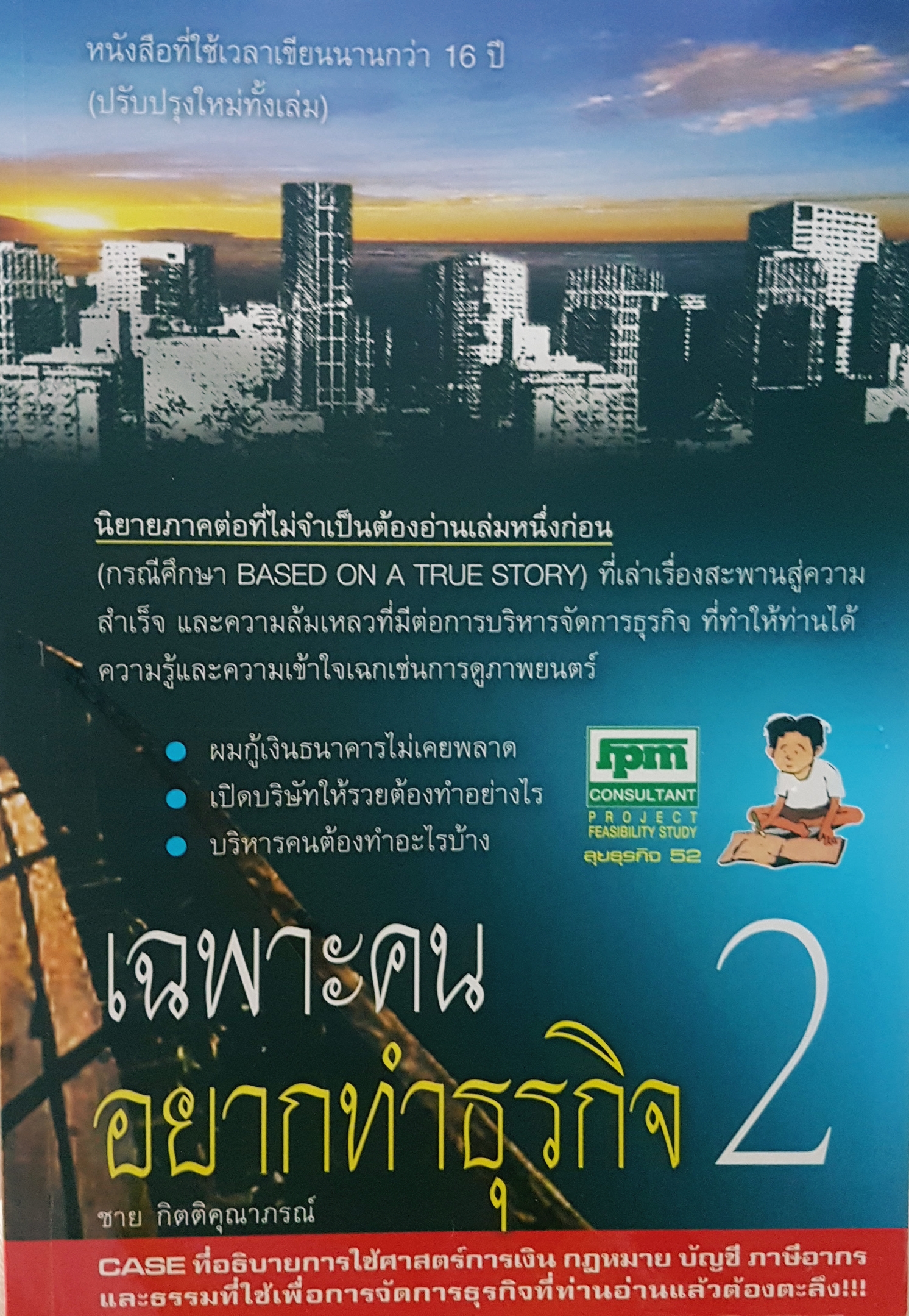เฉพาะคนอยากทำธุรกิจ 2 ชาย กิตติคุณาภรณ์