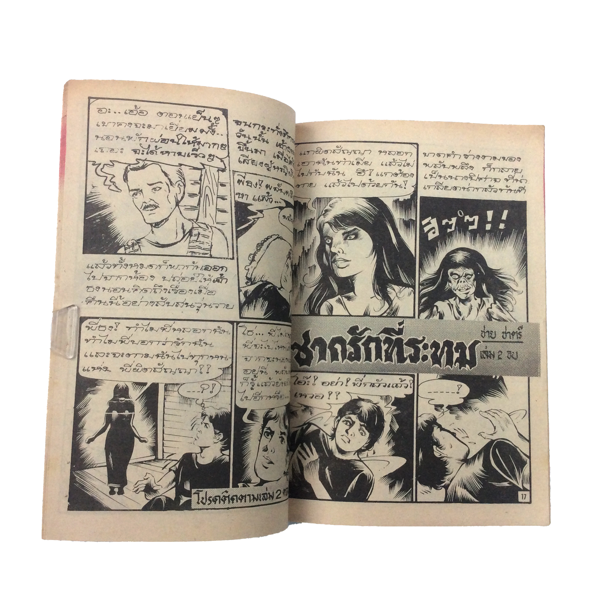 ซากรักที่ระทมการ์ตูนไทย นิยายภาพ การ์ตูนเล่มละ1บาท มิตรไมตรี หนังสือ หนังสือหายาก หนังสือสะสม