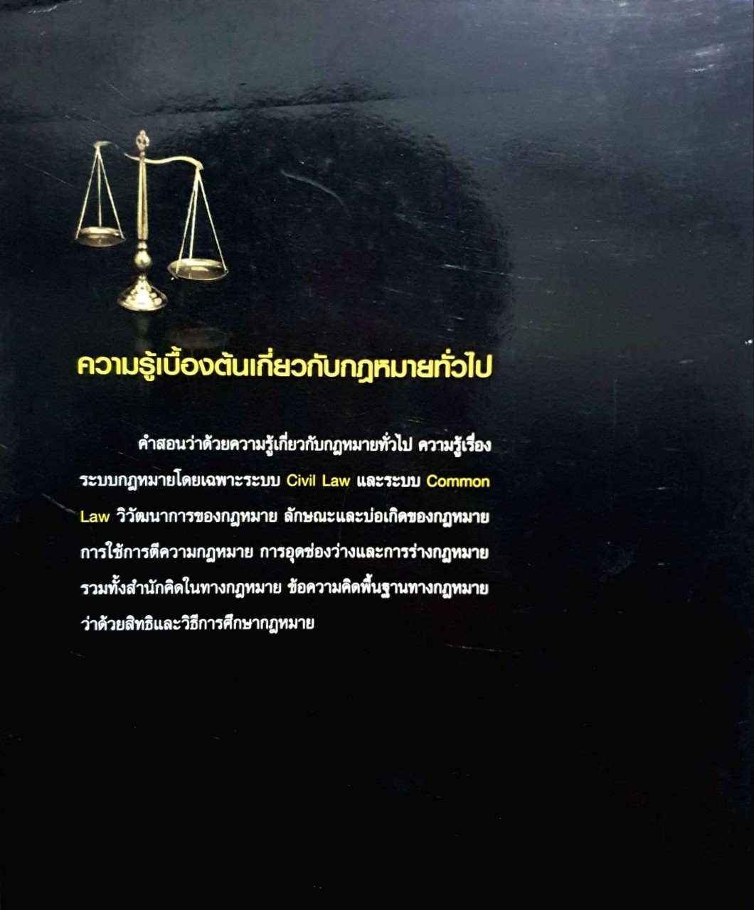 ความรู้เบื้องต้นเกี่ยวกับกฎหมายทั่วไป