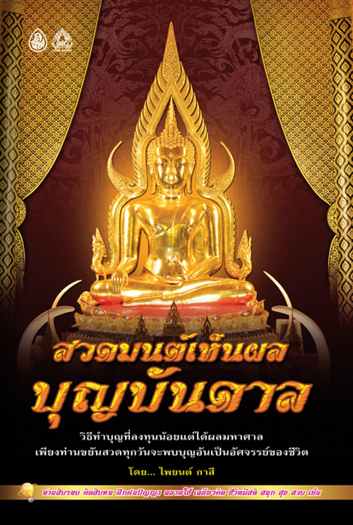 สวดมนต์เห็นผลบุญบันดาล ( แพ็ค 10 เล่ม ) วิธีทำบุญที่ลงทุนน้อยแต่ได้ผลมหาศาล เพียงท่านขยันจะพบบุญอันเป็นอัศจรรย์ของชีวิต