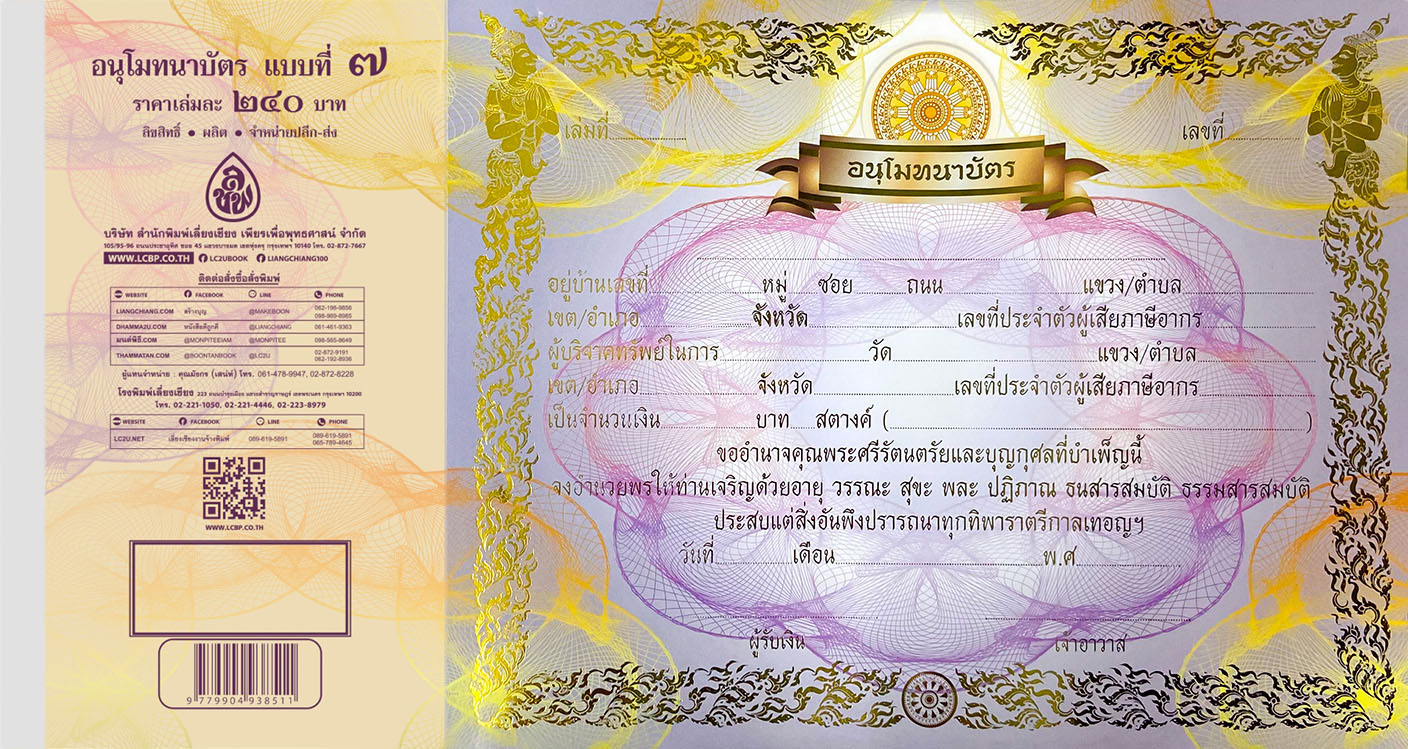 อนุโมทนาบัตร แบบที่ ๗ ปั้มทองสวยงาม ( แพ็ค 5 เล่ม ) ( 1 เล่ม / 20 ใบ ) หนังสือธรรมะ บจ.สำนักพิมพ์เลี่ยงเชียง เพียรเพือพุทธศาสน์