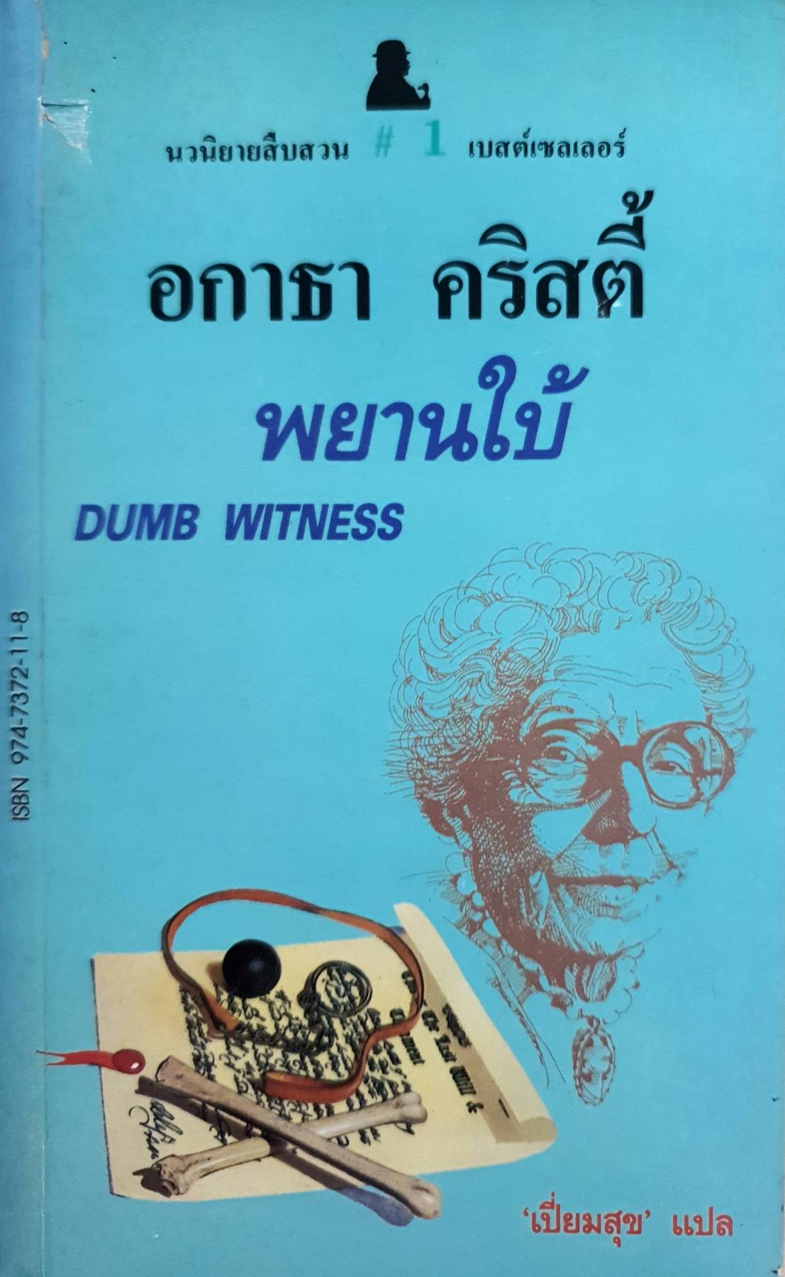 พยานใบ้ DUMB WITNESS : อกาธา คริสตี้