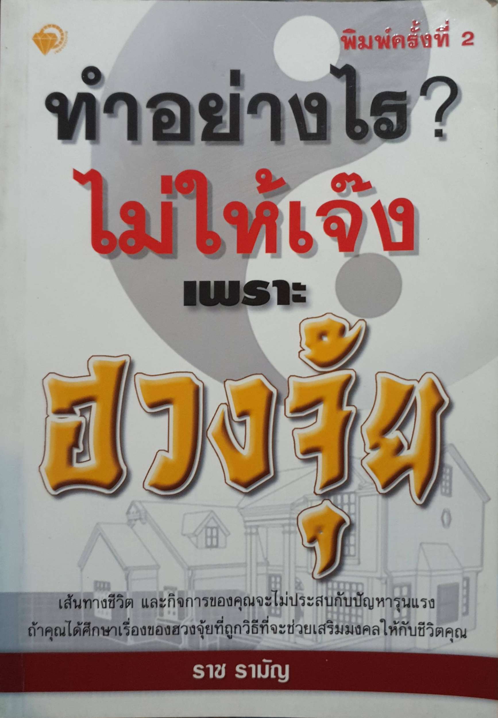 ทำอย่างไร? ไม่ให้เจ๊ง เพราะฮวงจุ้ย