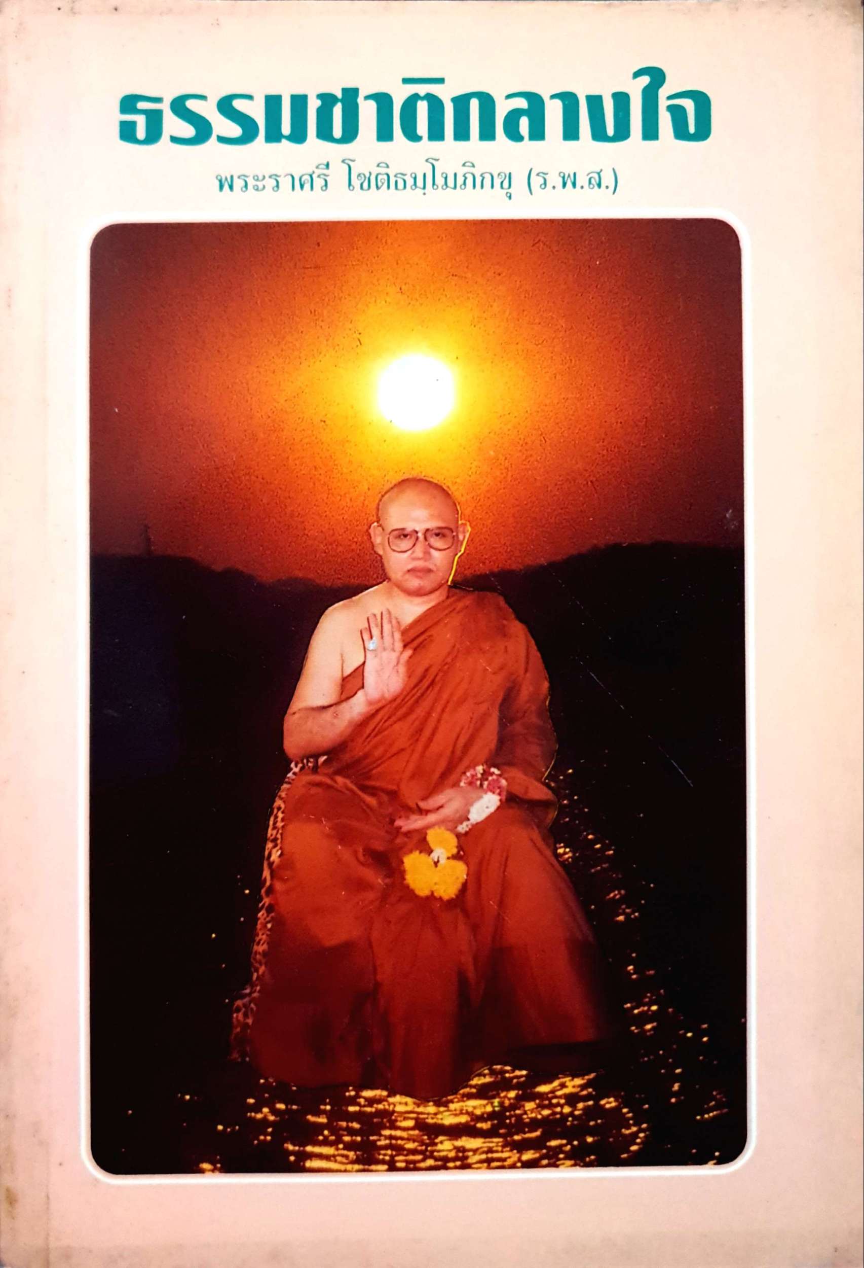 ธรรมชาติกลางใจ พระราศรี โชติธมฺโมภิกขุ (ร.พ.ส)