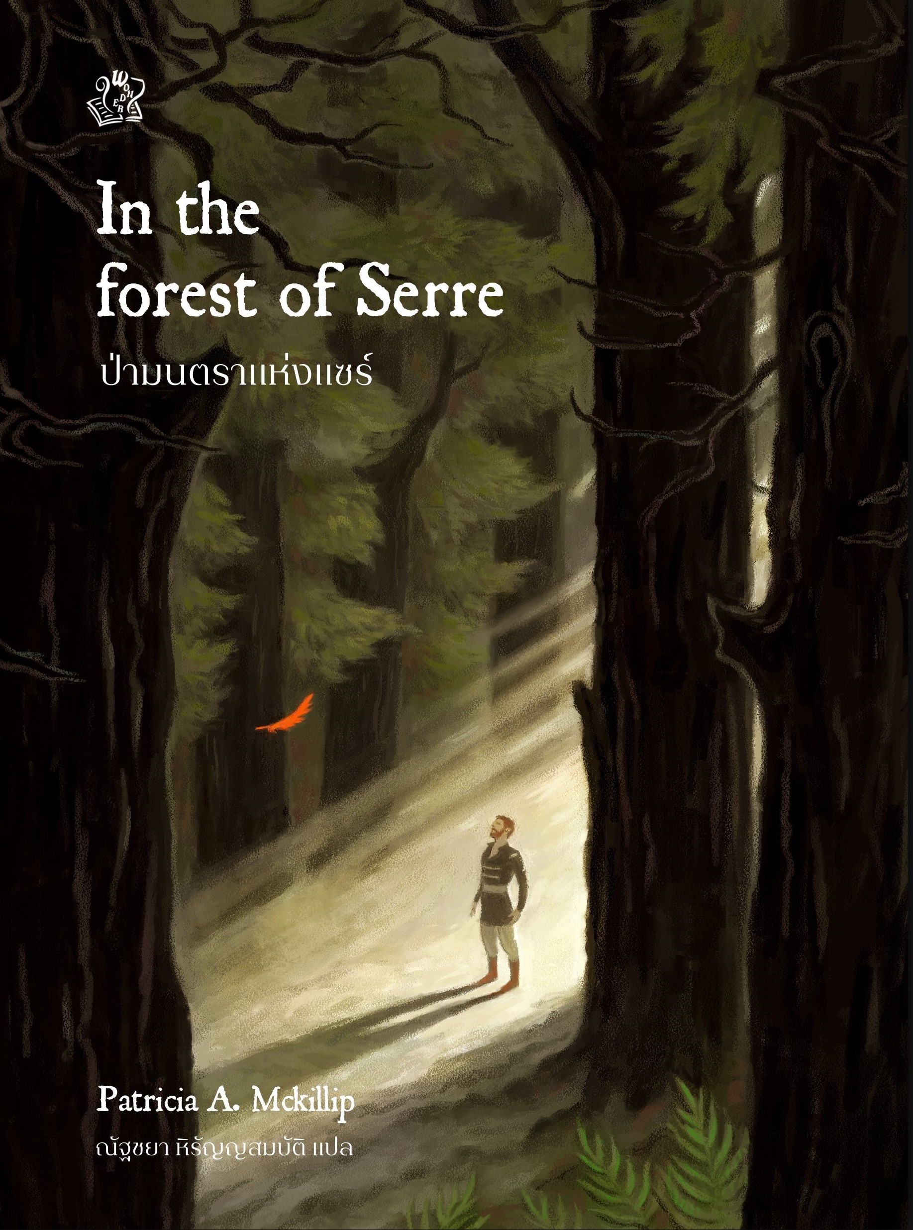 ป่ามนตราแห่งแซร์ In The Forest of Serre