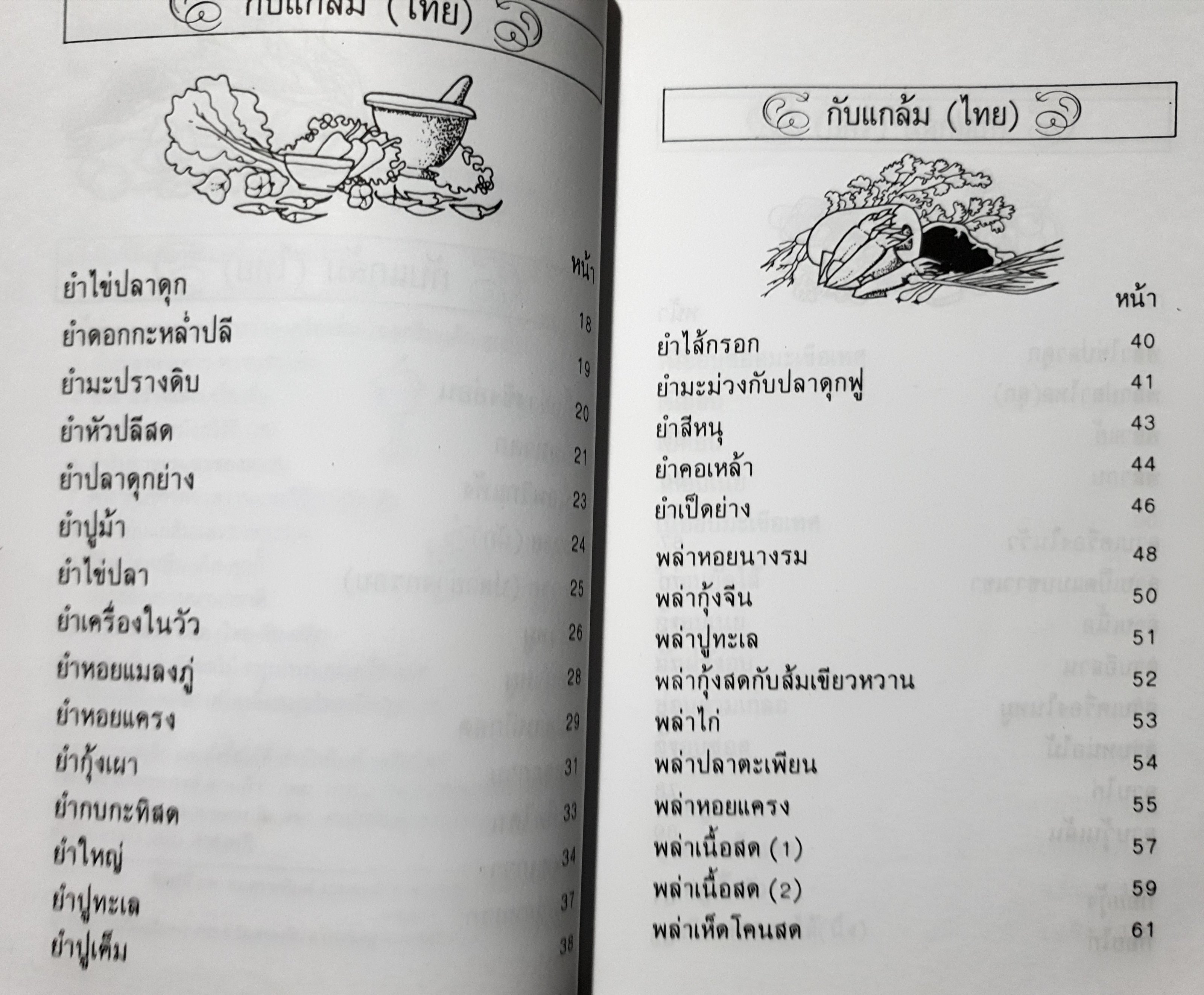 ตำรากับแกล้มและอาหารว่าง