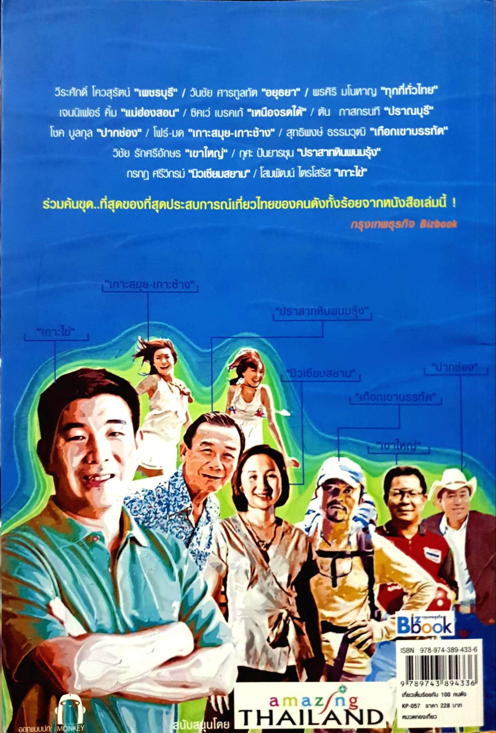 เที่ยวเต็มร้อยกับ 100 คนดัง วัดพิกัดความสุขท่องไทยจาก "ไอคอน" ทุกวงการ