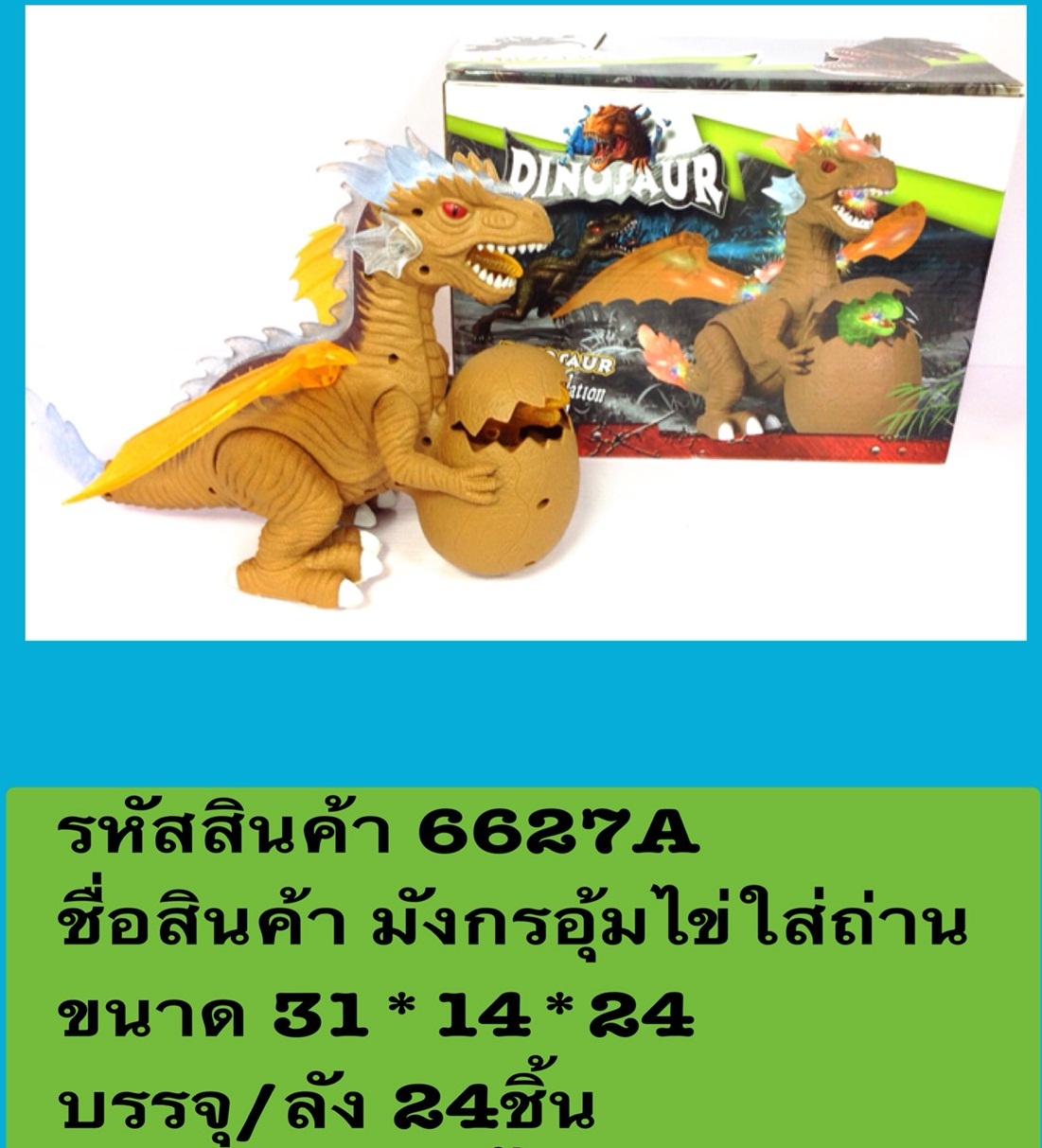 มังกรอุ้มไข่ใส่ถ่าน