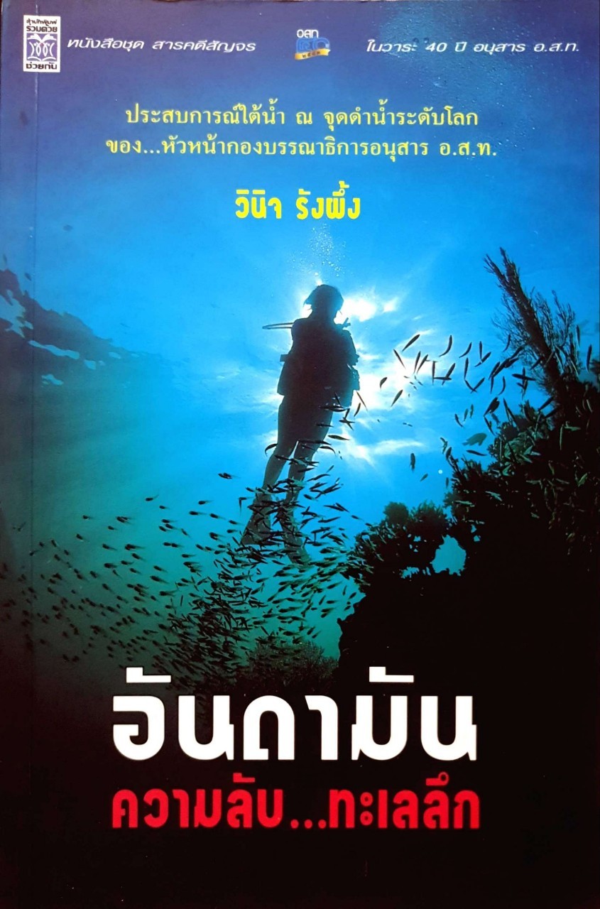 อันดามัน ความลับ ทะเลลึก : วินิจ รังผึ้ง