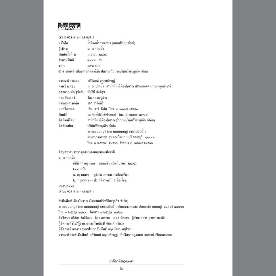 ย่ำต๊อกทั่วกรุงเทพฯ ฉบับปรับปรุงใหม่