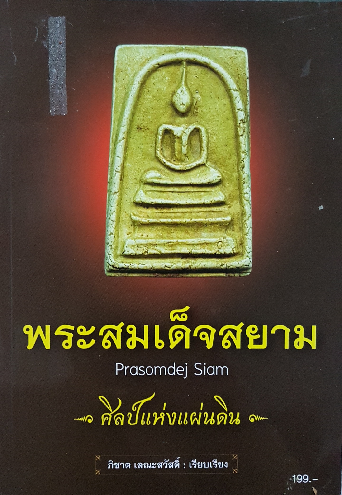 พระสมเด็จสยาม Prasomdej Siam ศิลป์แห่งแผ่นดิน