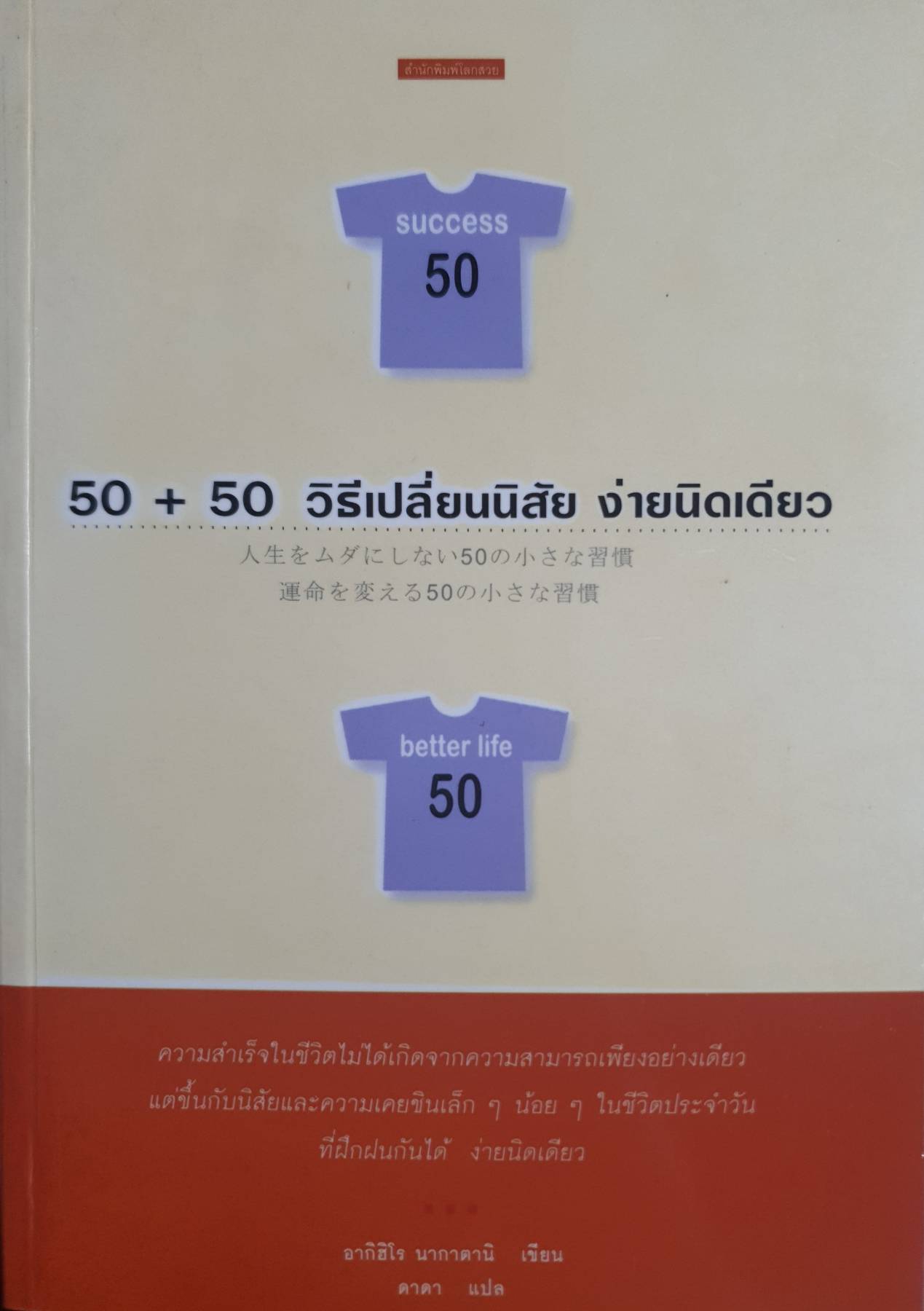 50 + 50 วิธีเปลี่ยนนิสัย ง่ายนิดเดียว