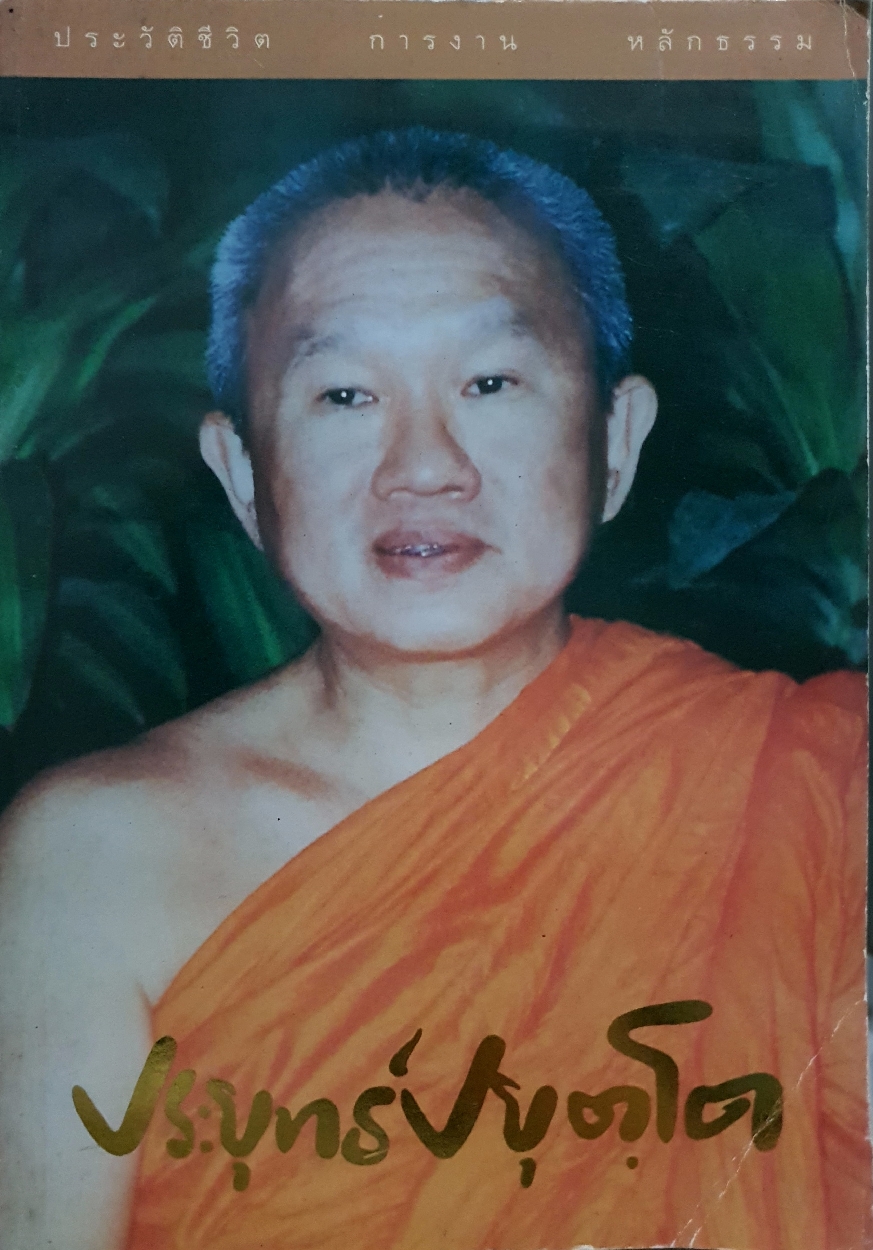 ประวัติชีวิต การงาน หลักธรรม ประยุทธ์ ปยุตโต
