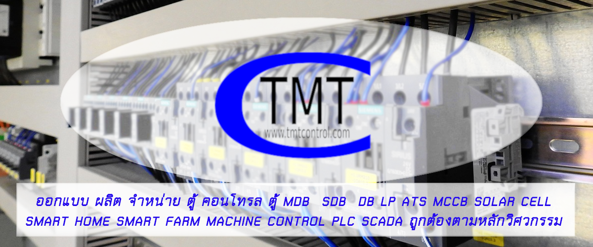 ตู้คอนโทรล ตู้ควบคุม ตู้ MDB ตู้ DB ตู้คอนโทรล ปั้มน้ำ