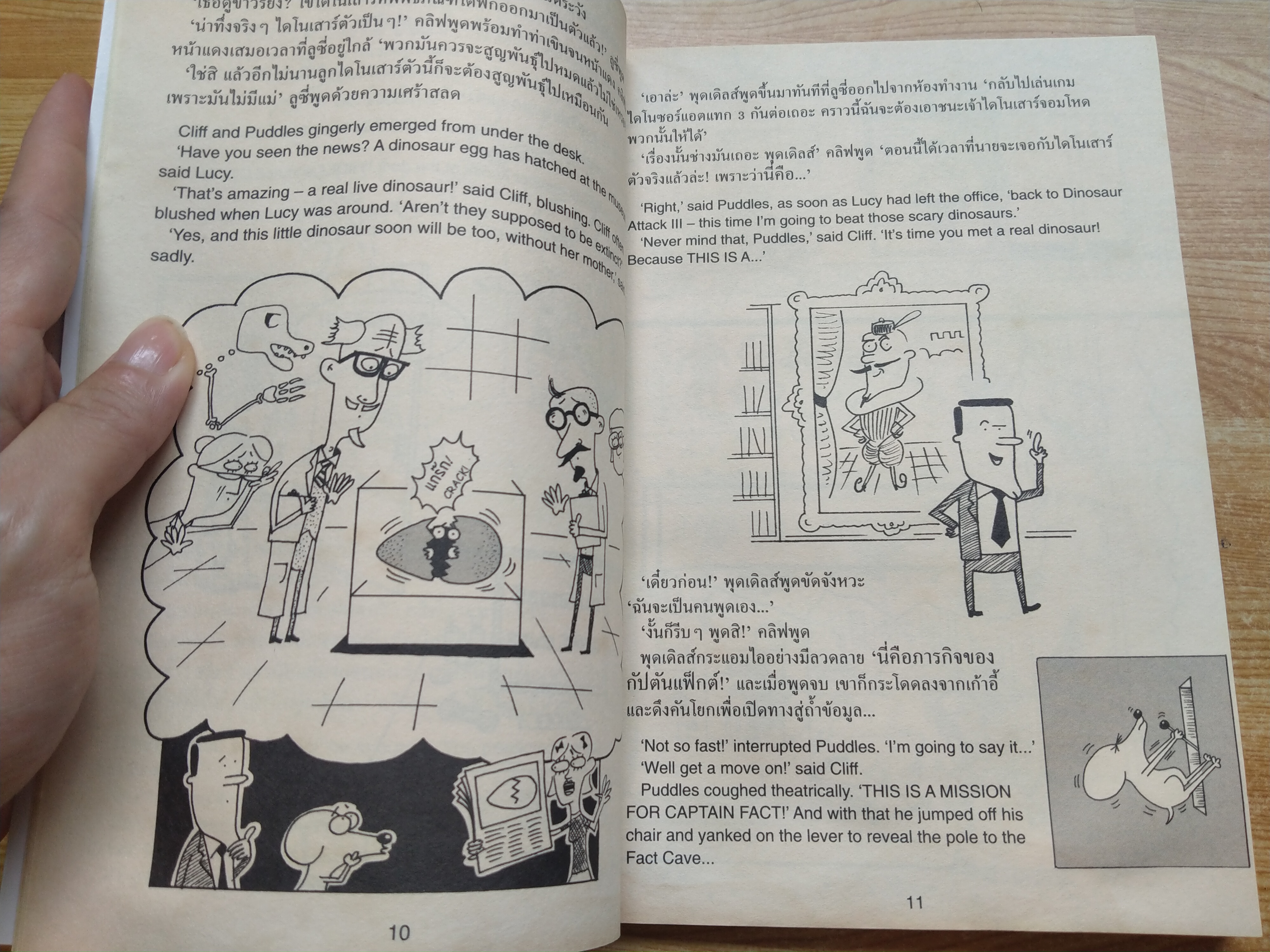 กัปตันแฟ็กต์ ตอน ตะลุยแดนไดโนเสาร์