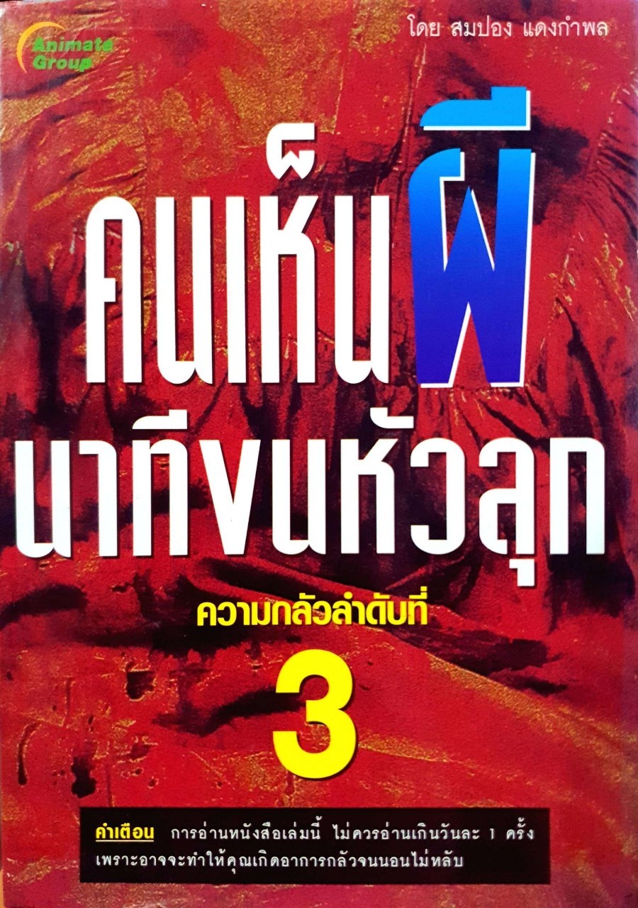 คนเห็นผี นาทีขนหัวลุก ความกลัวลำดับที่ 3 : สมปอง แดงกำพล