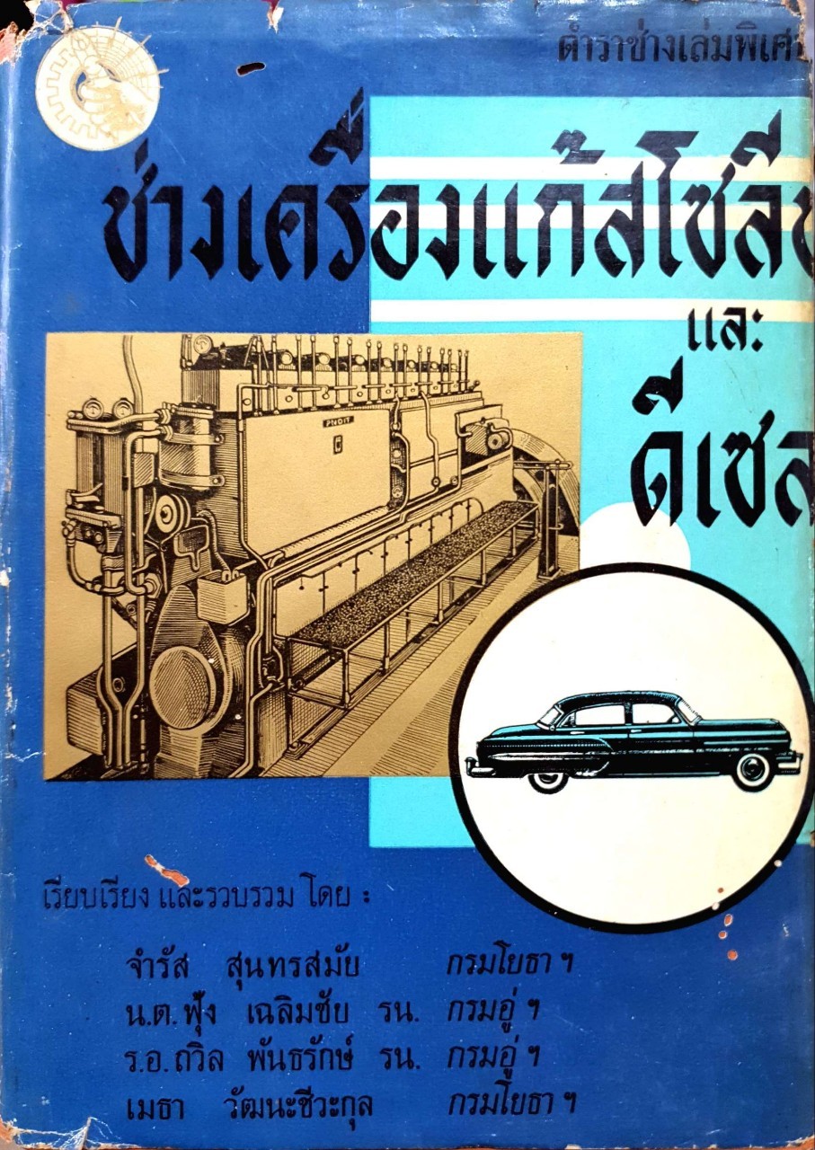 ตำราช่างเล่มพิเศษ : ช่างเครื่องแก้สโซลีน และ ดีเซล พิมพ์ปี 2506