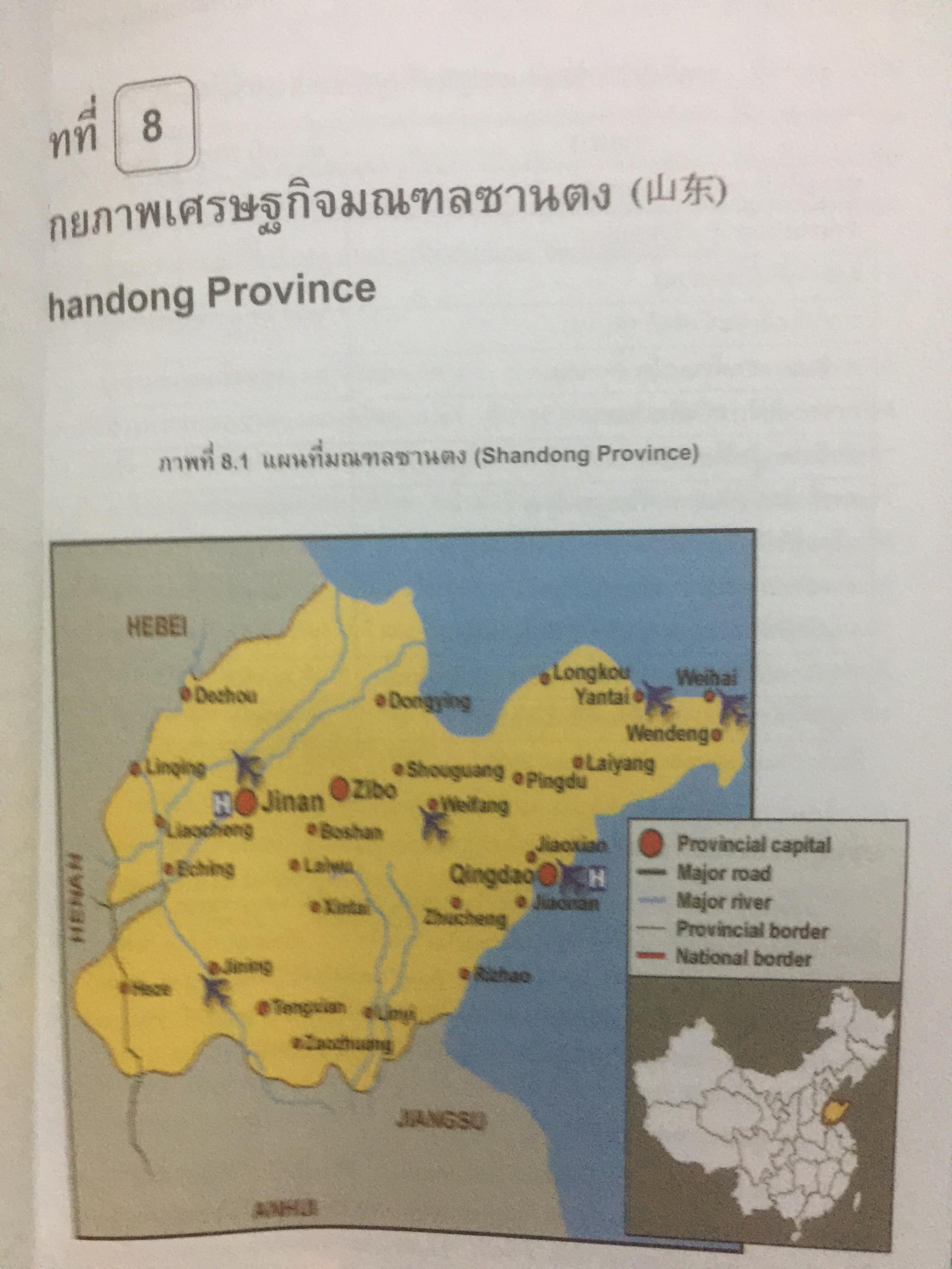 เศรษฐกิจมณฑลจีน ผู้เขียน รศ.ดร. อักษรศรี พานิชสาส์น