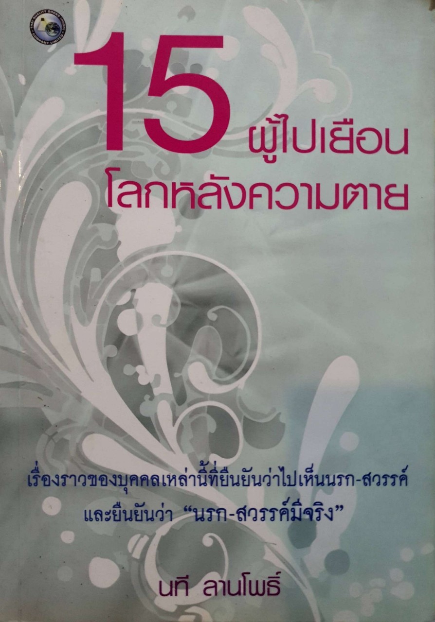 15 ผู้ไปเยือนโลกหลังความตาย : นที ลานโพธิ์