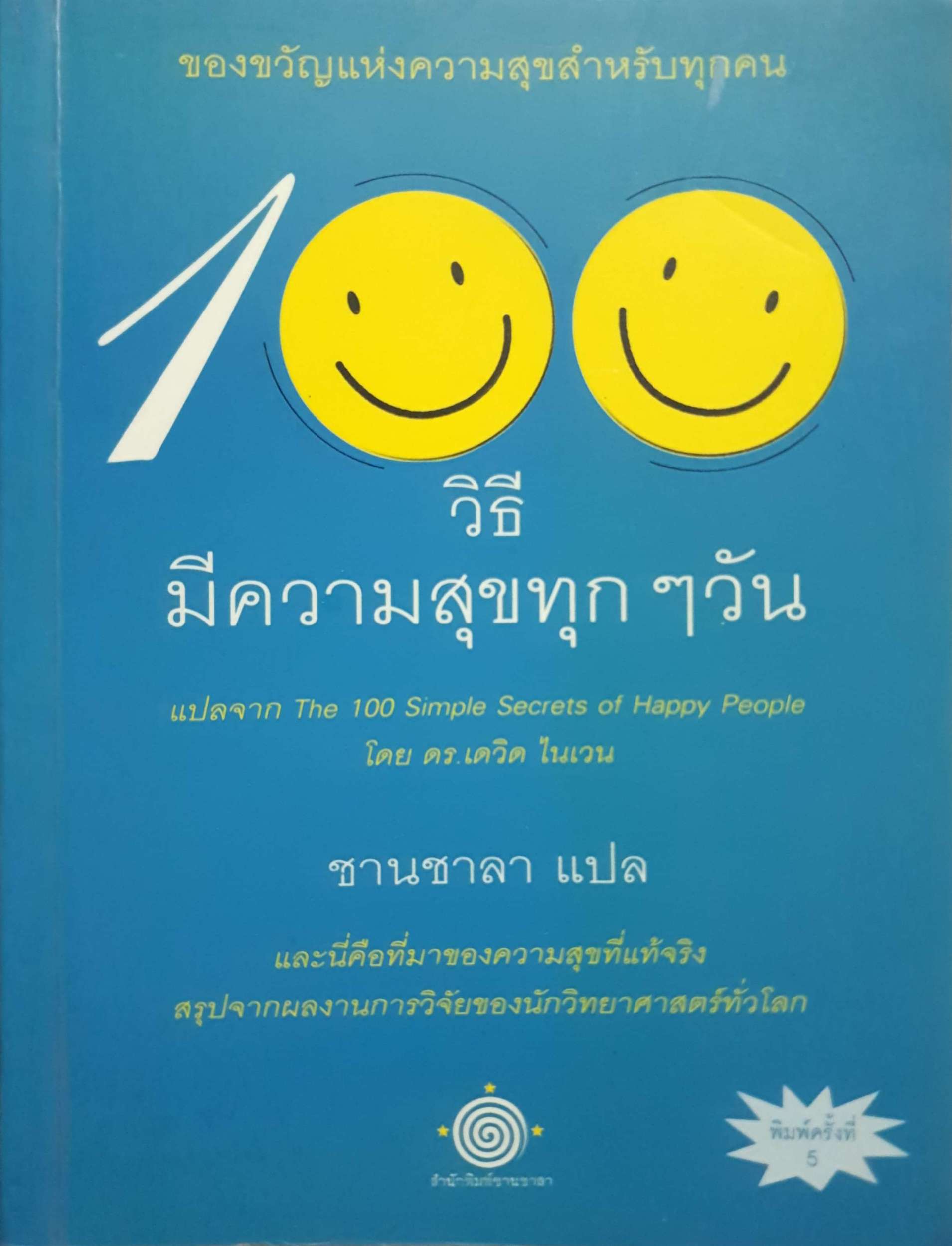 100 วิธีมีความสุขทุกๆวัน ชานชาลา