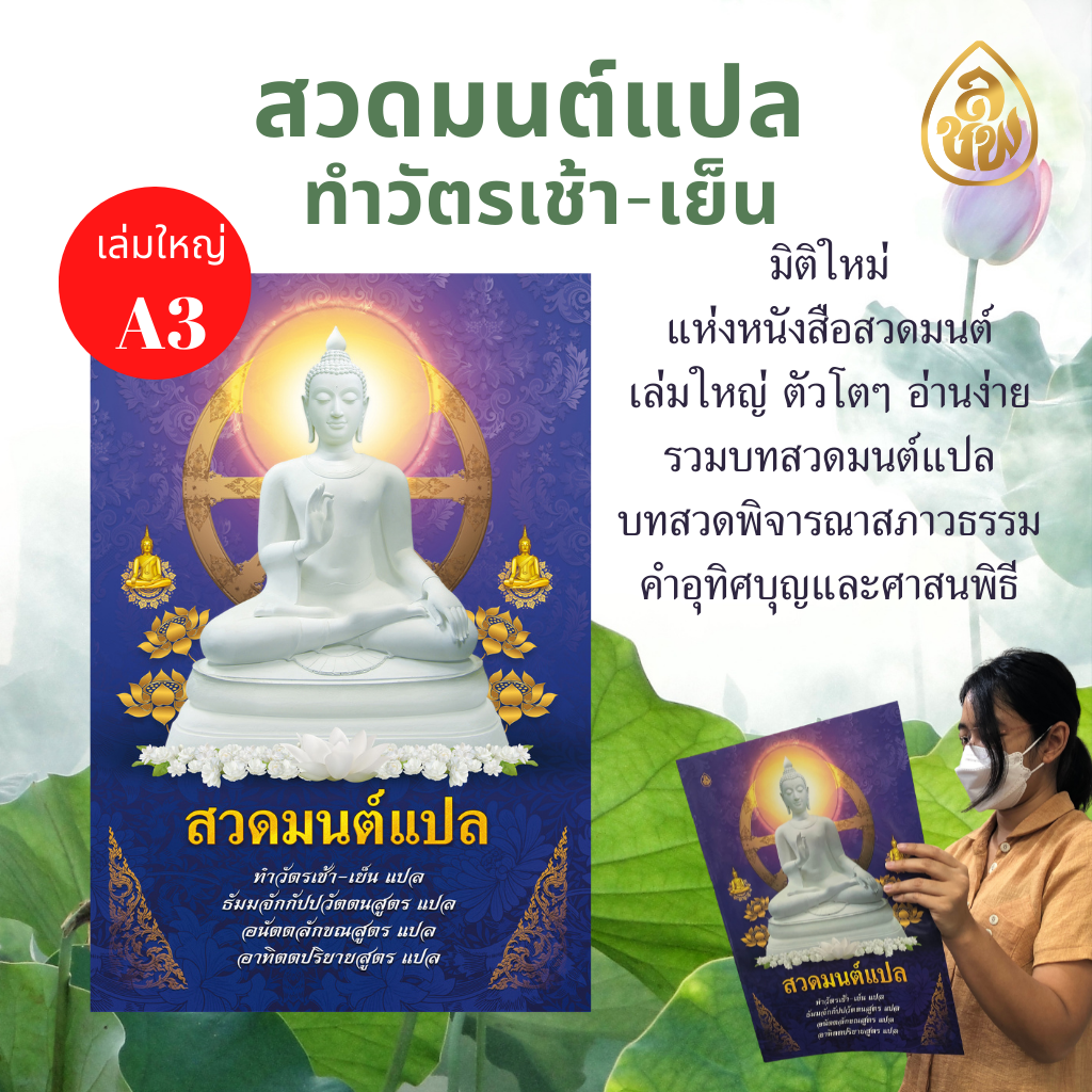 หนังสือสวดมนต์แปล ขนาด A3 จัมโบ้ ตัวหนังสือโต้โต หนังสือธรรมะ บจ.สำนักพิมพ์เลี่ยงเชียง เพียรเพื่อพุทธศาสน์