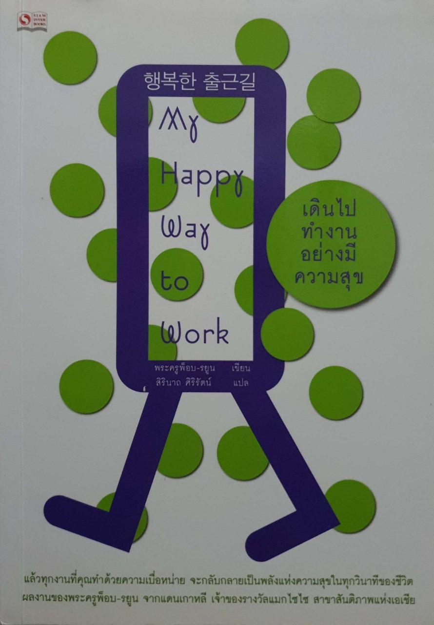 เดินไปทำงาน อย่างมีความสุข
