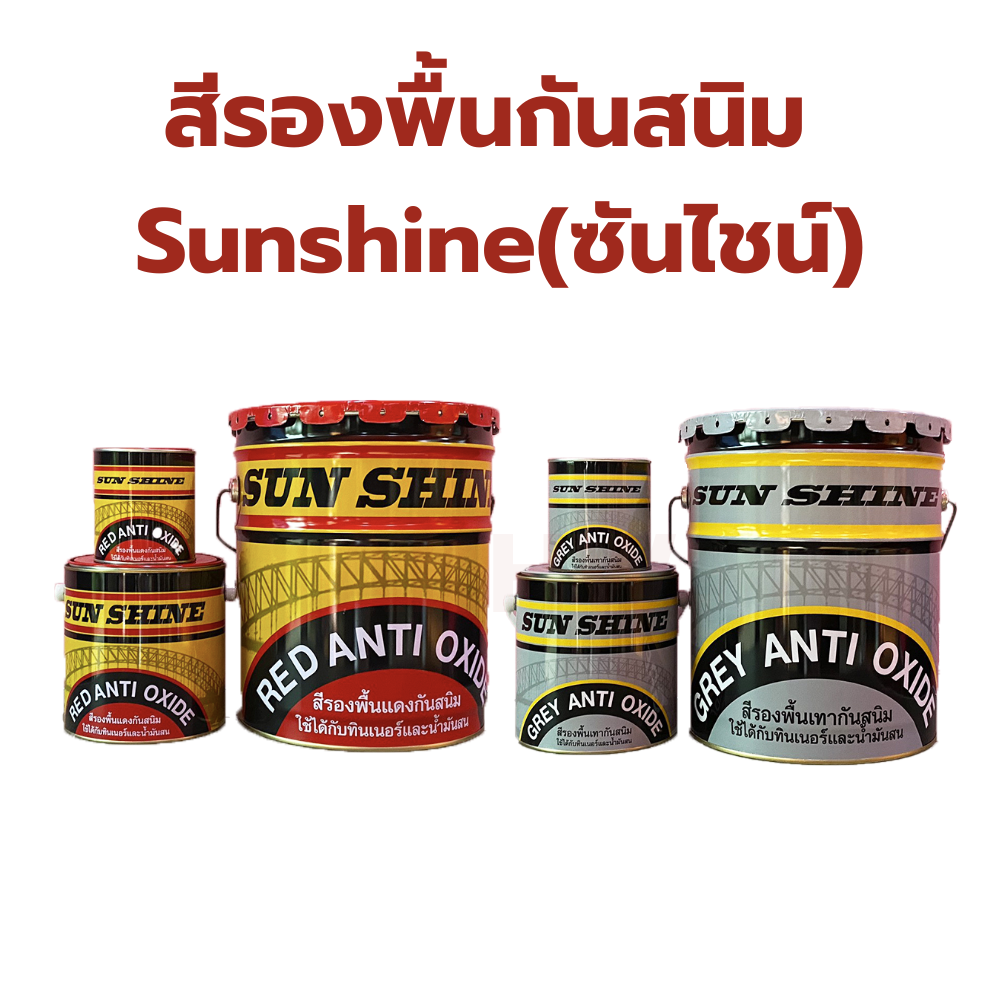 สีรองพื้นกันสนิม Sunshine(ซันไชน์) สำหรับรองพื้นสำหรับงานโลหะ ป้องกันการเกิดสนิม (สินค้าสั่งโรงงาน ขายยกลัง)