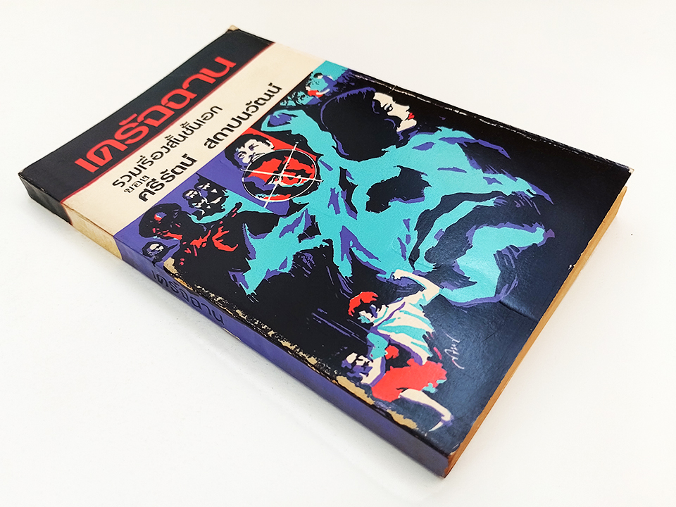 เดรัจฉาน รวมเรื่องสั้นชั้นเอก นิยาย เรื่องสั้น